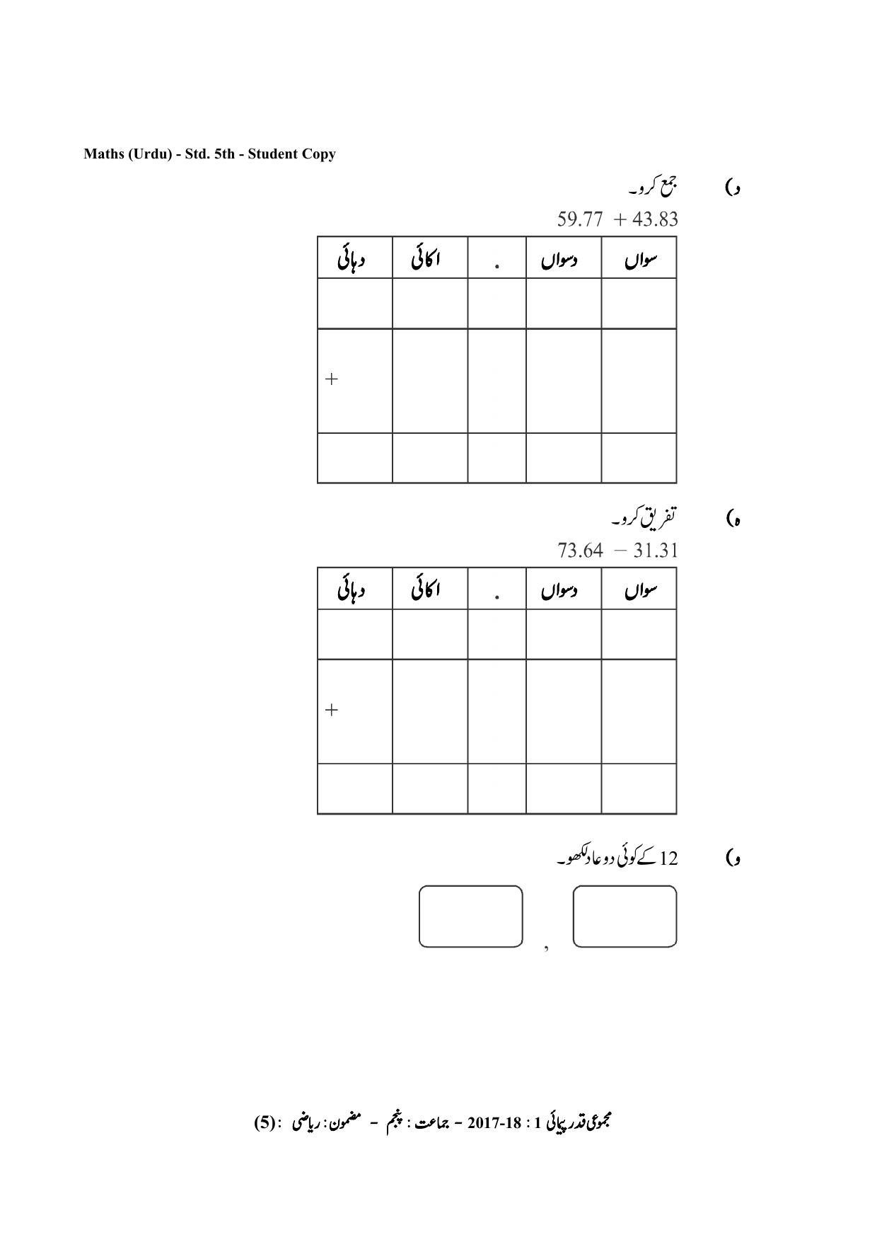 Maharashtra Board Class 5 Maths Urdu Medium गणित उर्दू माध्यम Sample Question Paper - Page 5