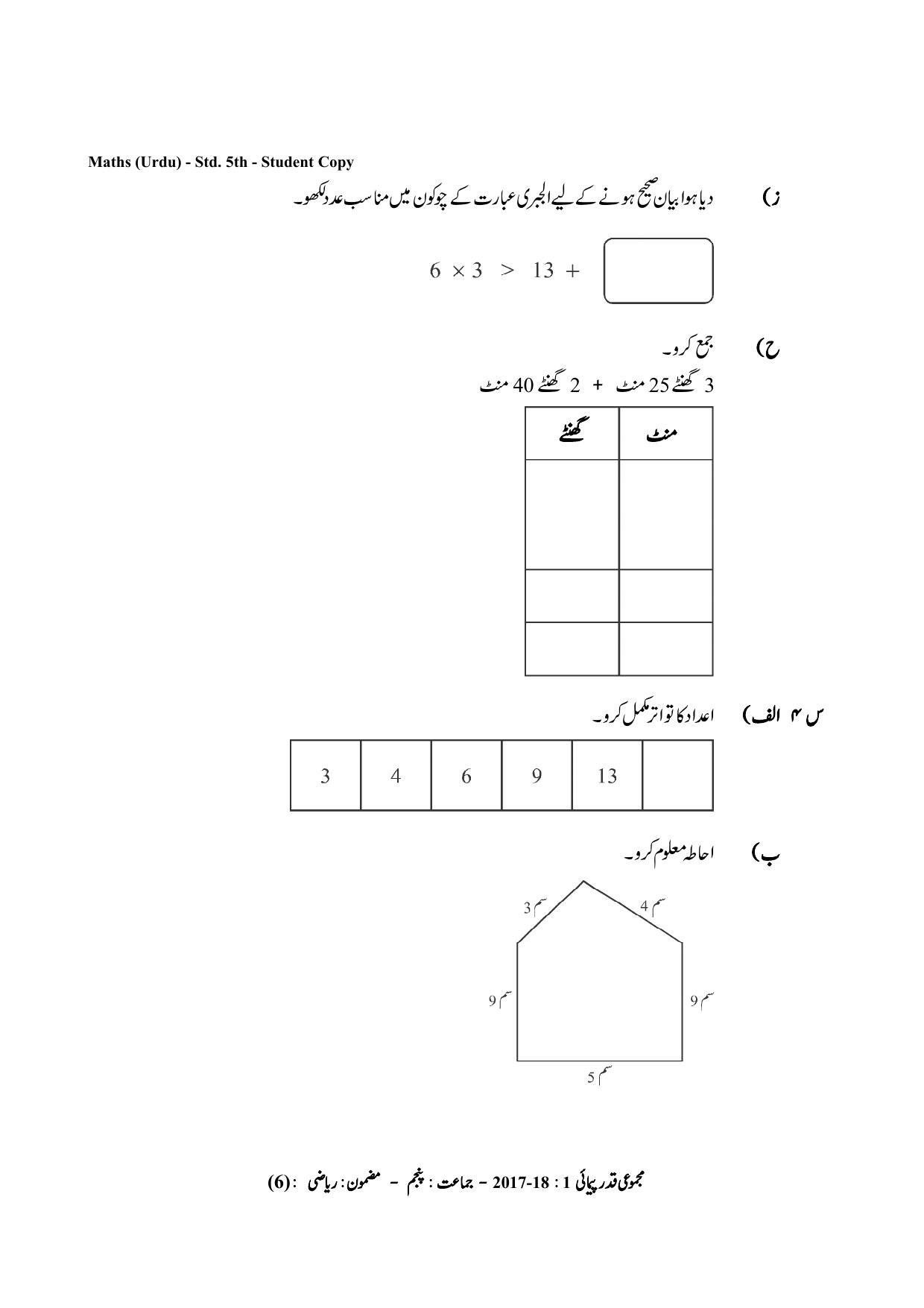 Maharashtra Board Class 5 Maths Urdu Medium गणित उर्दू माध्यम Sample Question Paper - Page 6