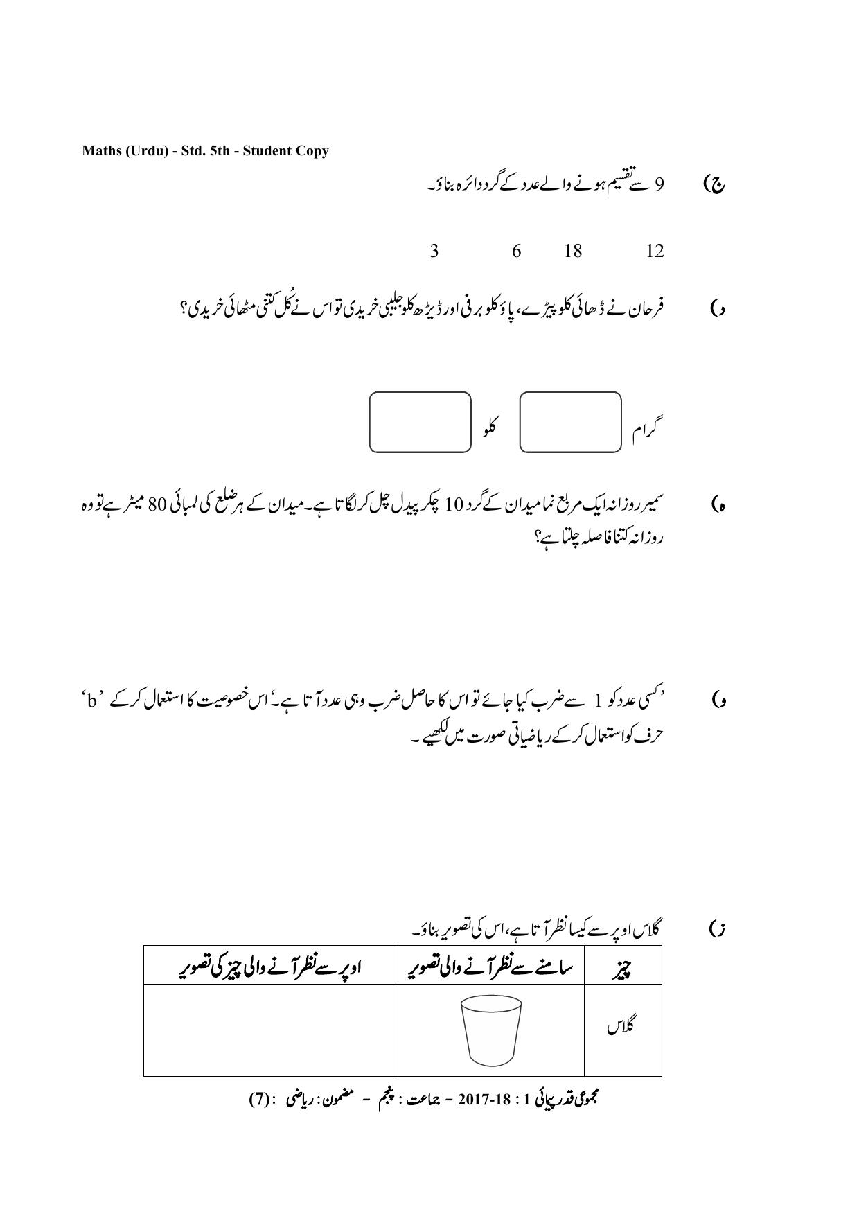 Maharashtra Board Class 5 Maths Urdu Medium गणित उर्दू माध्यम Sample Question Paper - Page 7