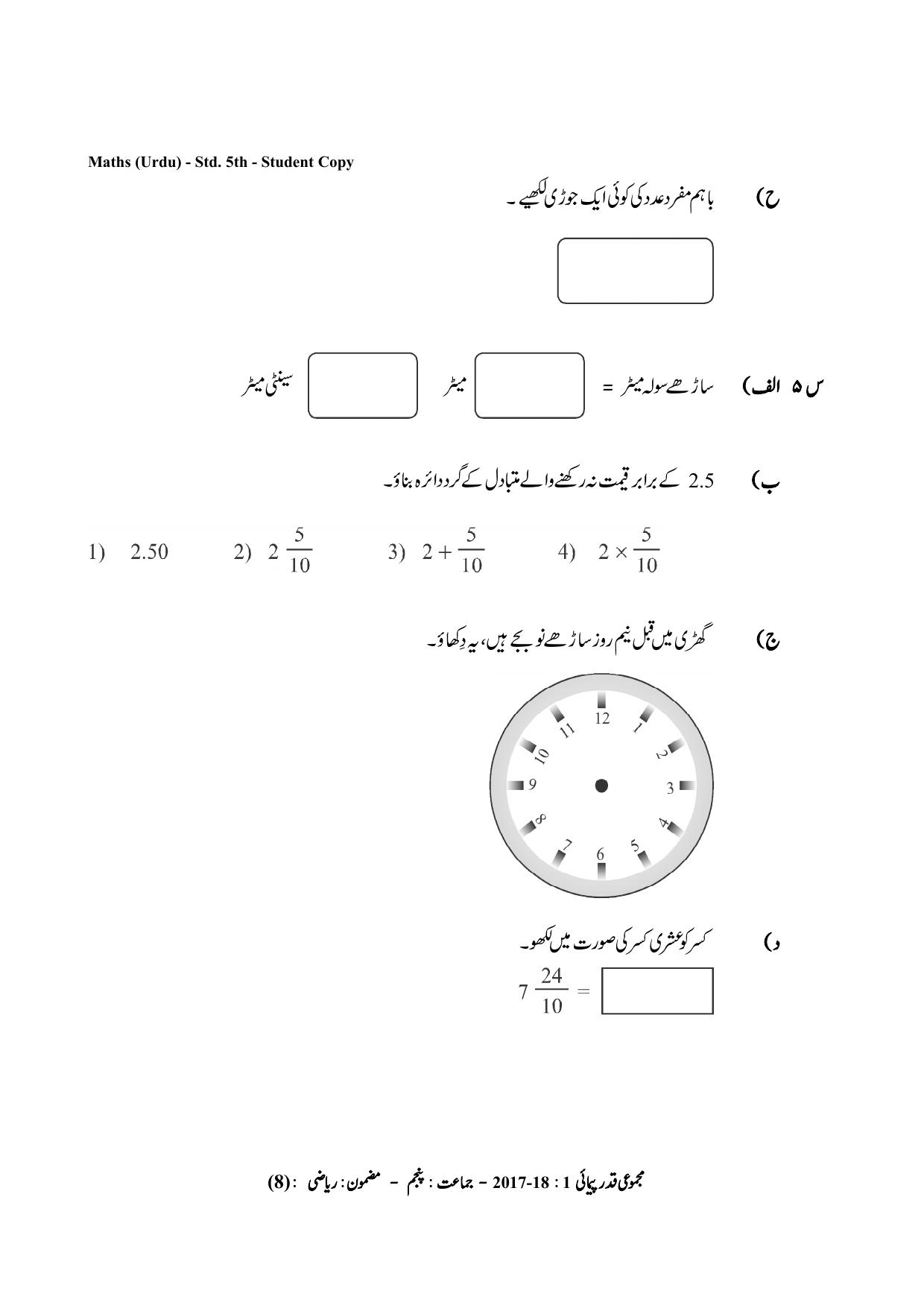 Maharashtra Board Class 5 Maths Urdu Medium गणित उर्दू माध्यम Sample Question Paper - Page 8