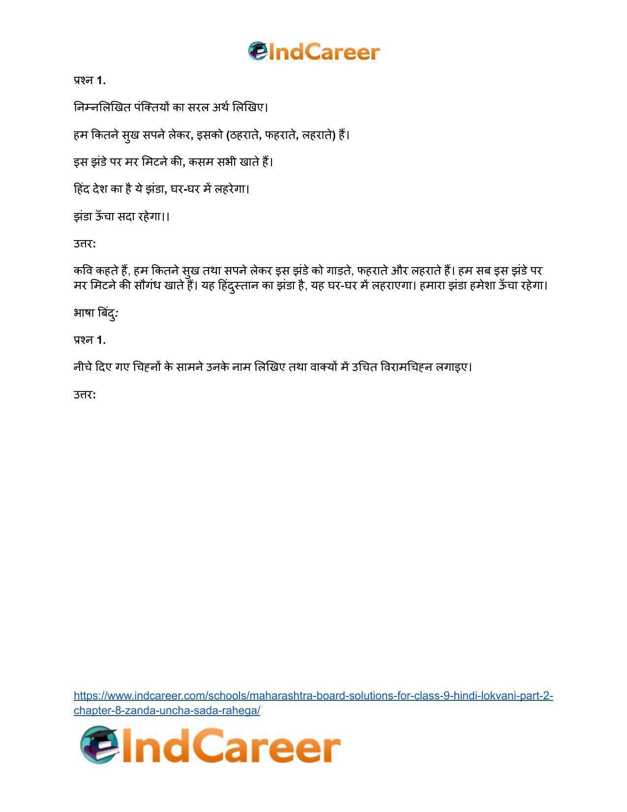 Maharashtra Board Solutions for Class 9- Hindi Lokvani (Part 2): Chapter 8- झंडा ऊँचा सदा रहेगा - Page 3
