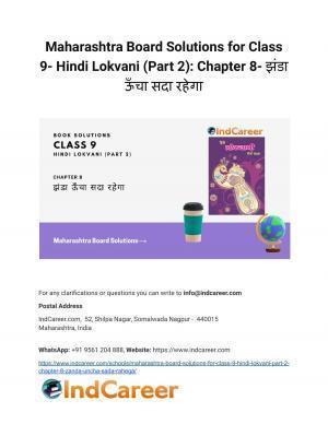 Maharashtra Board Solutions for Class 9- Hindi Lokvani (Part 2): Chapter 8- झंडा ऊँचा सदा रहेगा