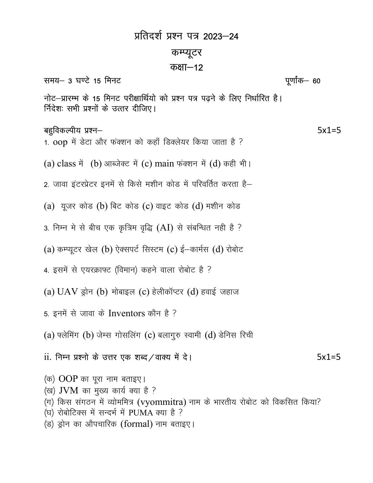 UP Board Class 12 Computer (Hindi) Model Papers 2024 - Page 1