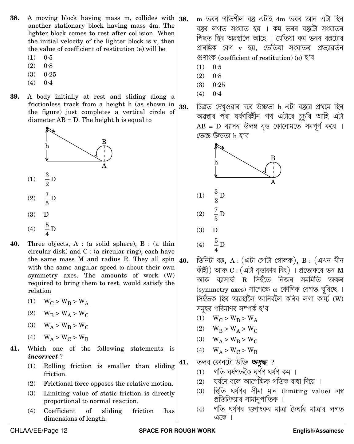 NEET Assamese EE 2018 Question Paper - Page 12