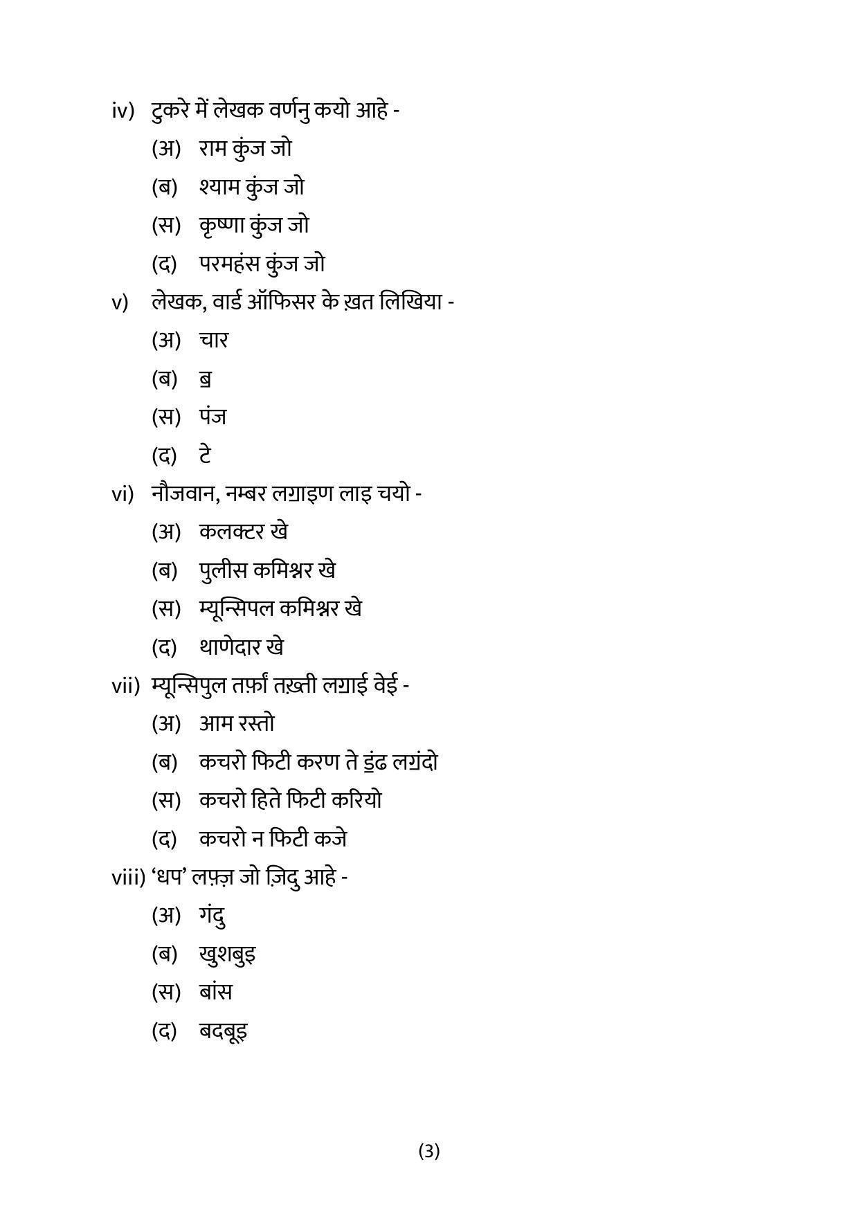 CBSE Class 12 Sindhi Sample Paper 2023 - Page 3