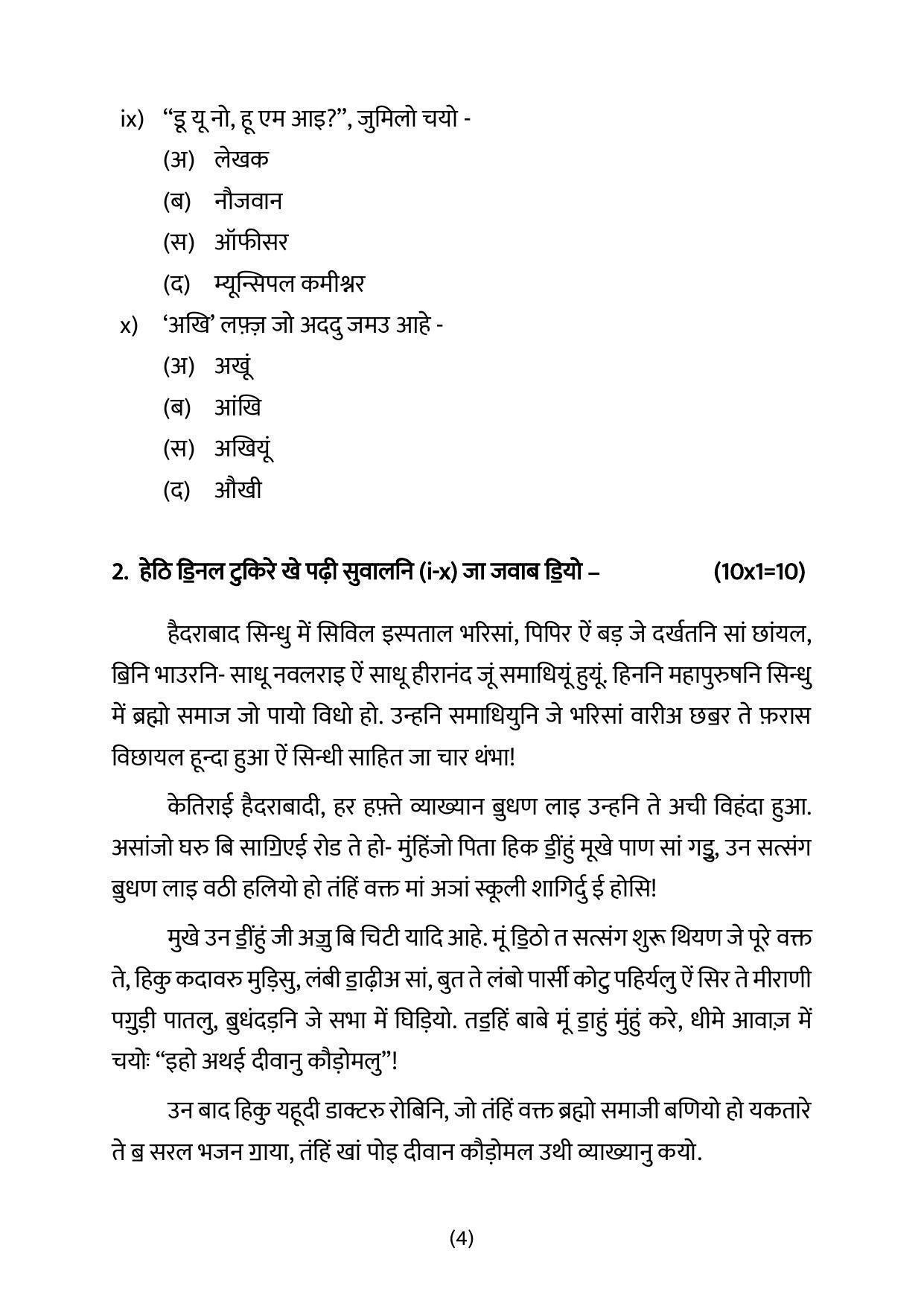 CBSE Class 12 Sindhi Sample Paper 2023 - Page 4