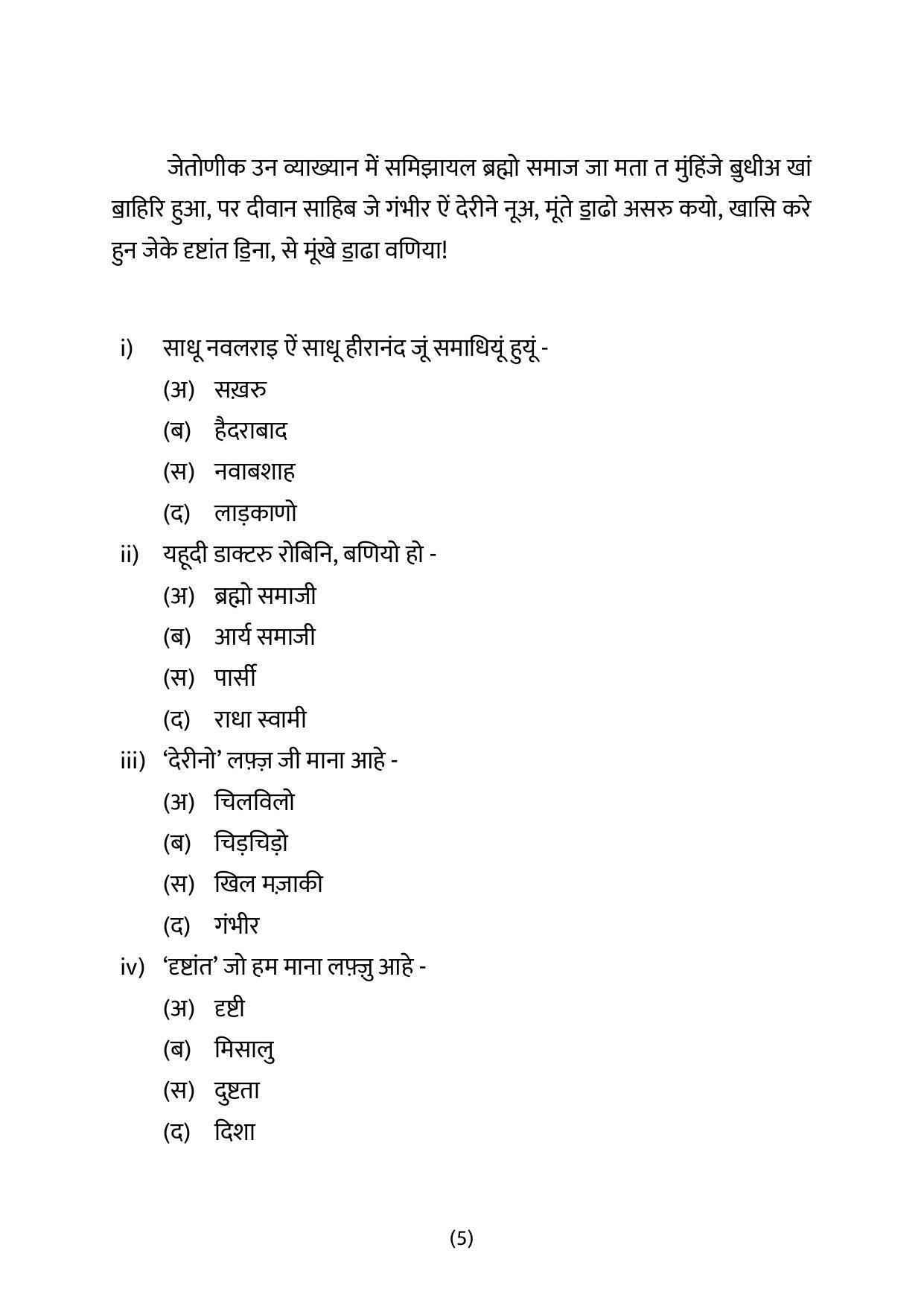 CBSE Class 12 Sindhi Sample Paper 2023 - Page 5