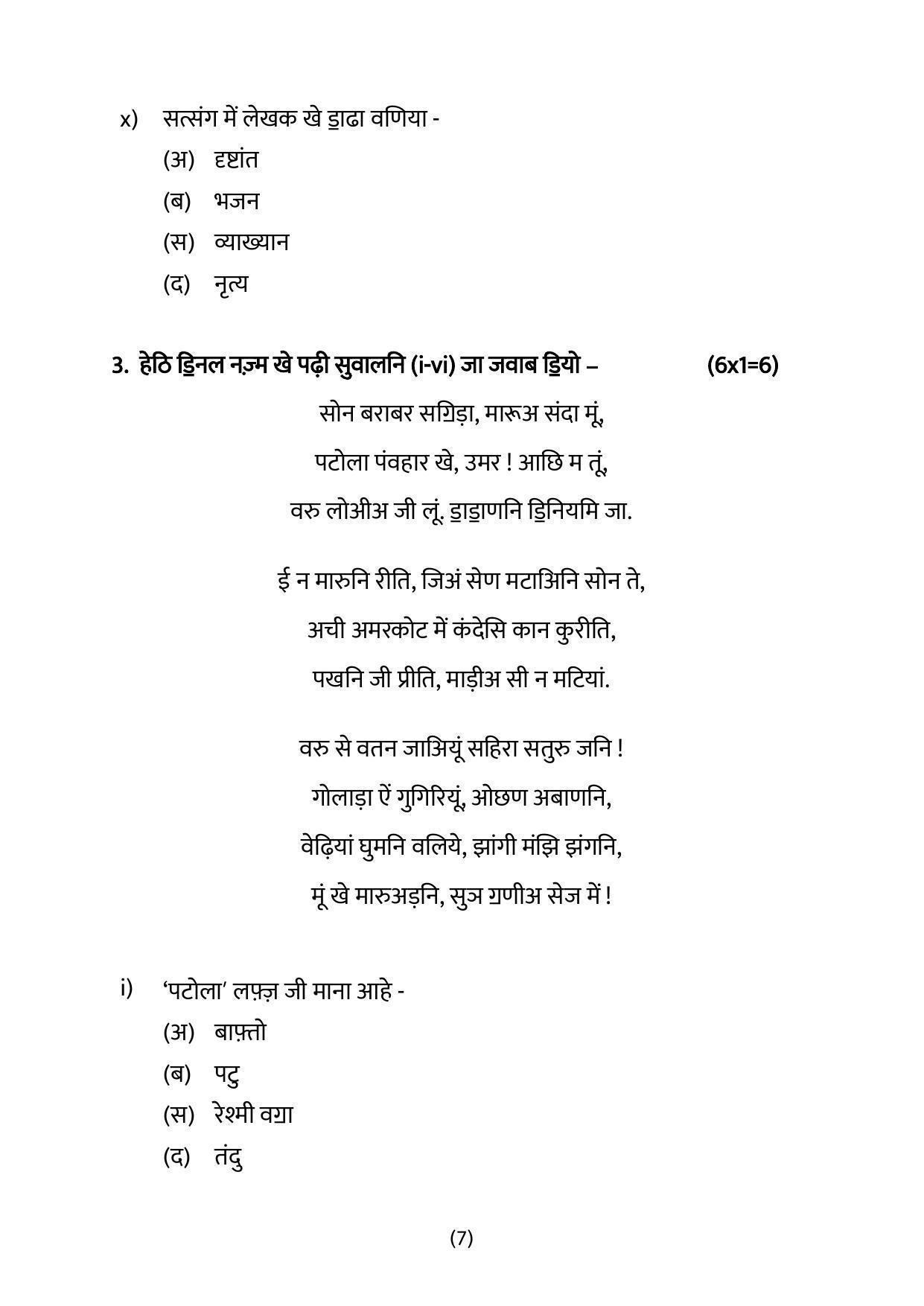 CBSE Class 12 Sindhi Sample Paper 2023 - Page 7