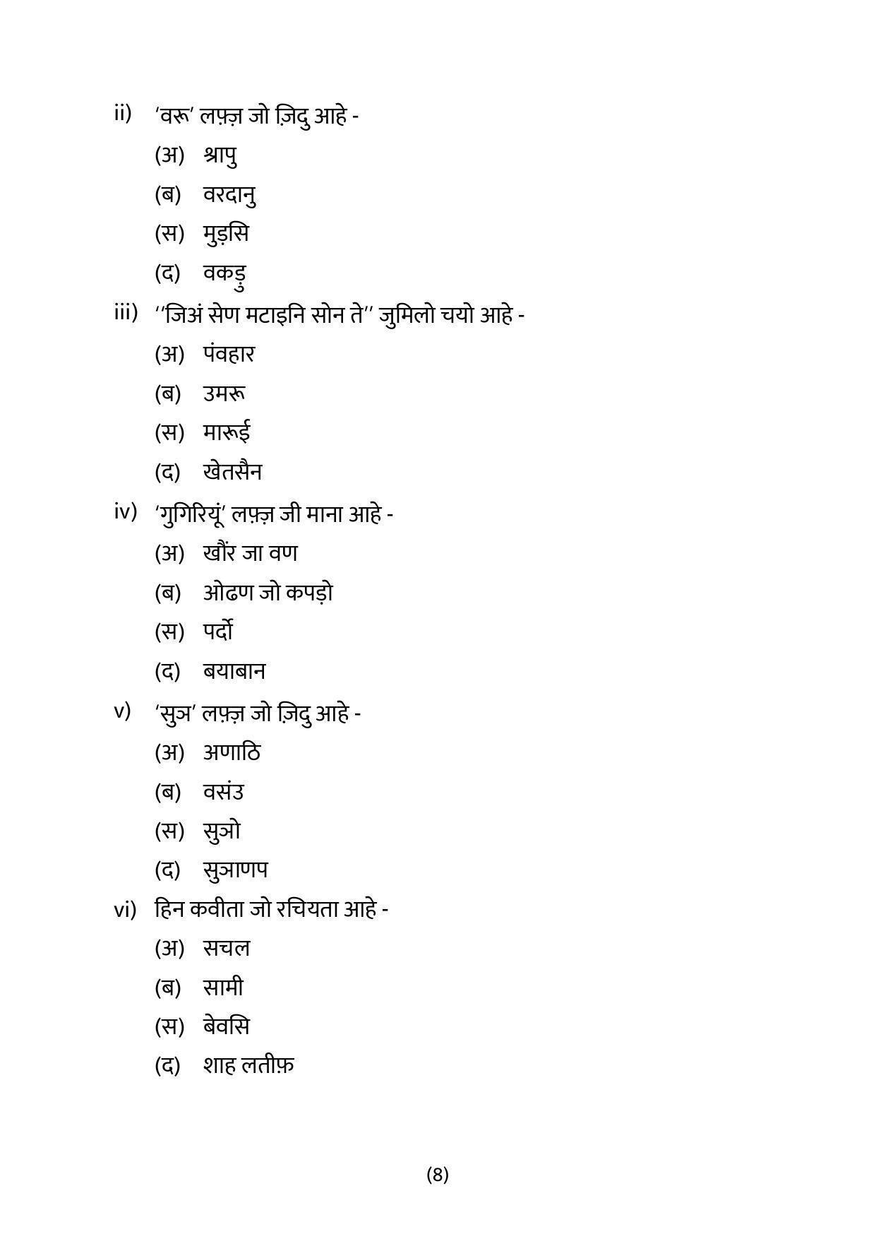 CBSE Class 12 Sindhi Sample Paper 2023 - Page 8
