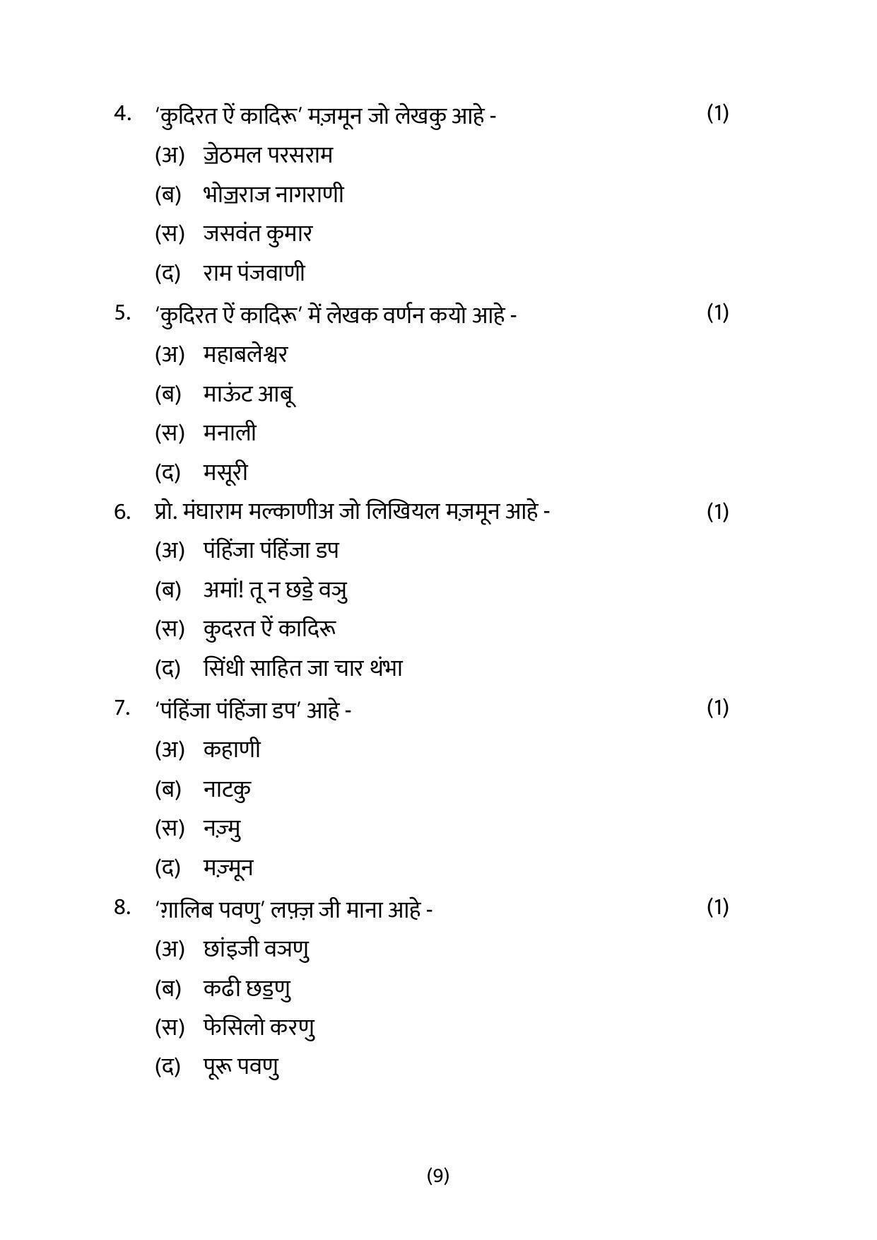 CBSE Class 12 Sindhi Sample Paper 2023 - Page 9