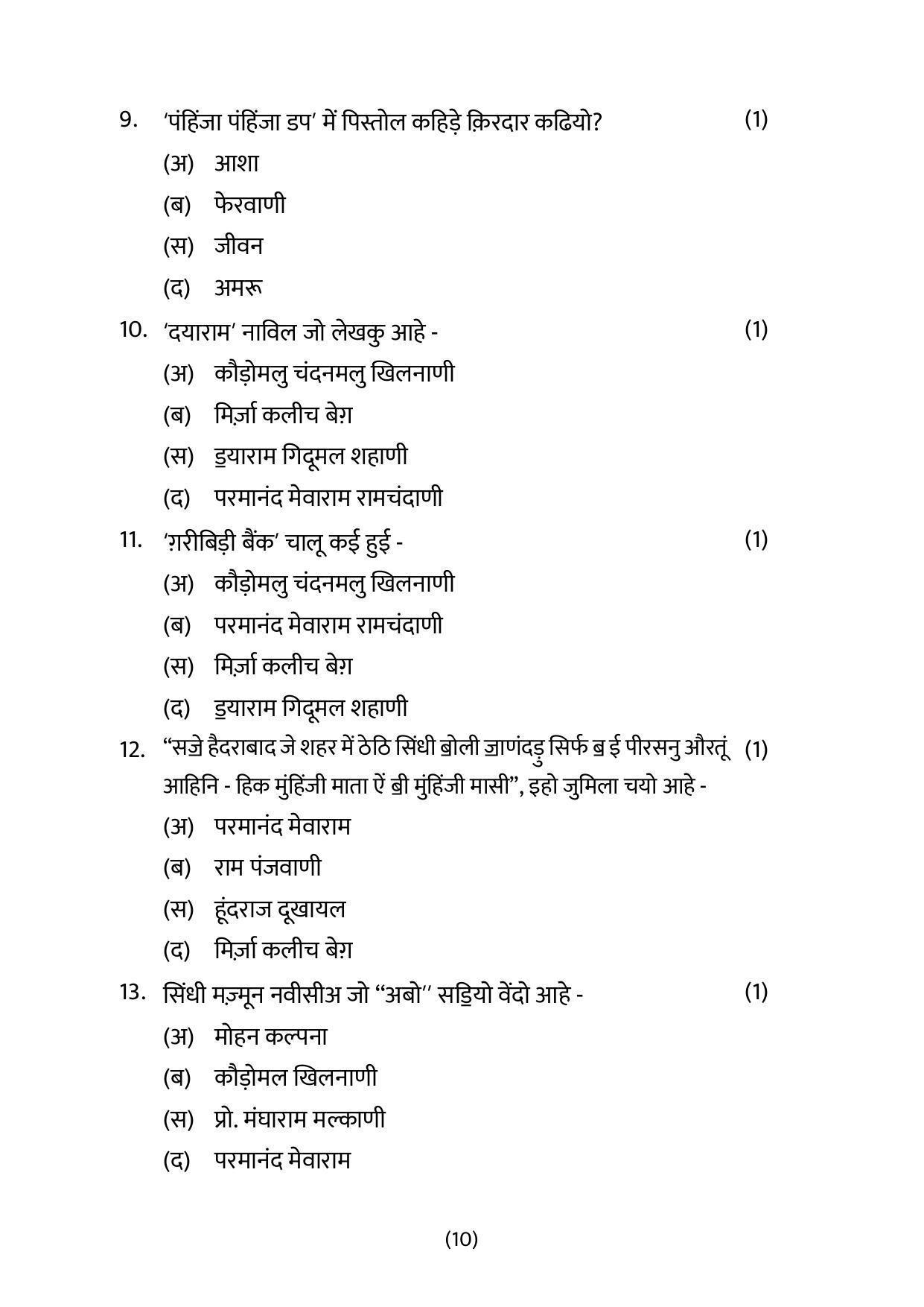 CBSE Class 12 Sindhi Sample Paper 2023 - Page 10