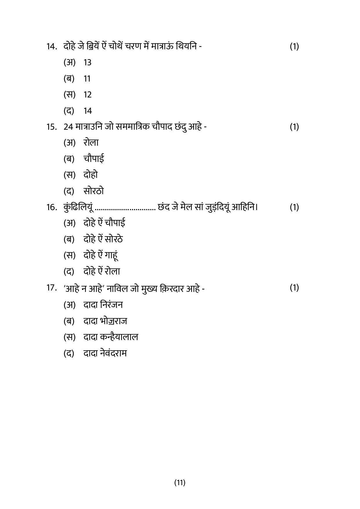 CBSE Class 12 Sindhi Sample Paper 2023 - Page 11