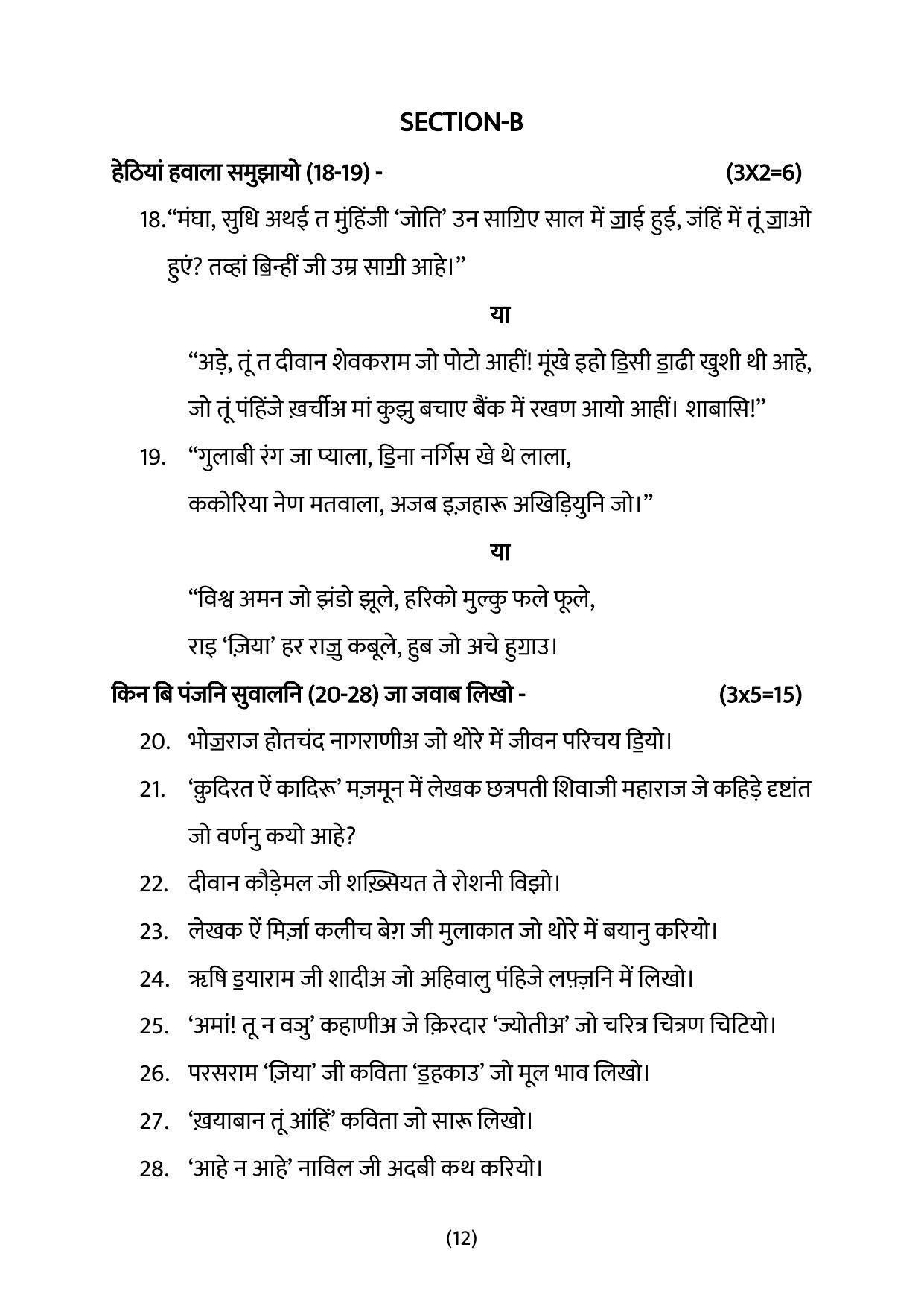 CBSE Class 12 Sindhi Sample Paper 2023 - Page 12