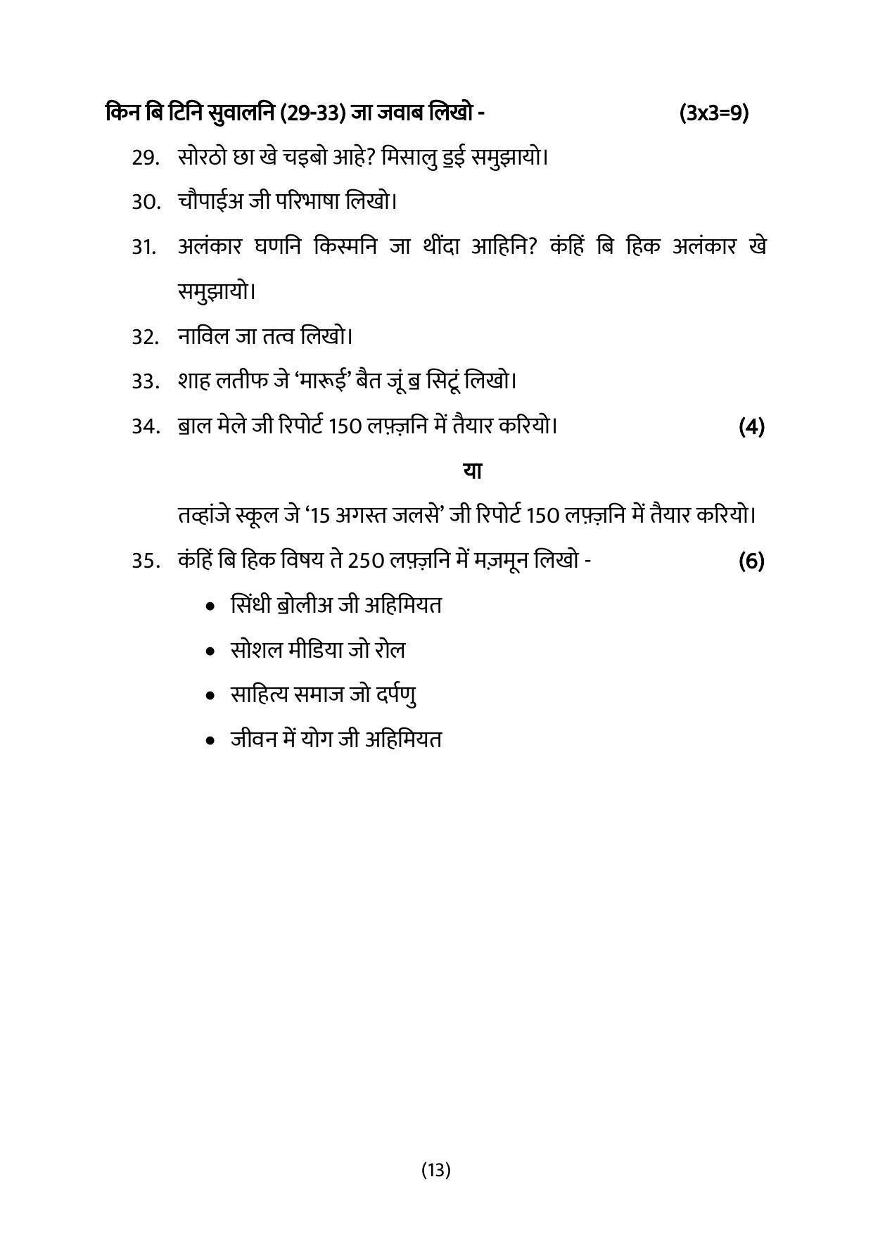 CBSE Class 12 Sindhi Sample Paper 2023 - Page 13