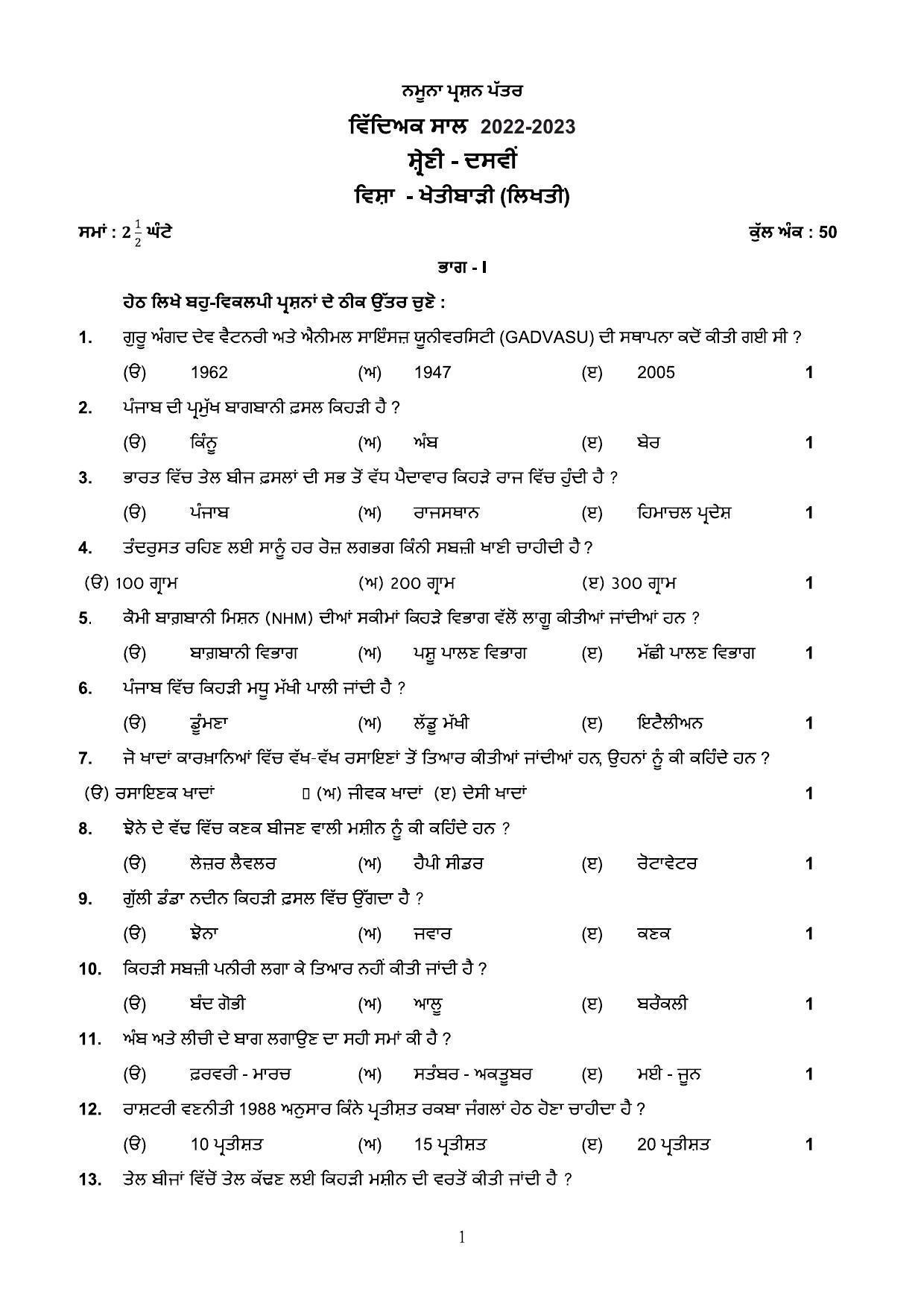 PSEB Class 10 Agriculture Model Papers - Page 1