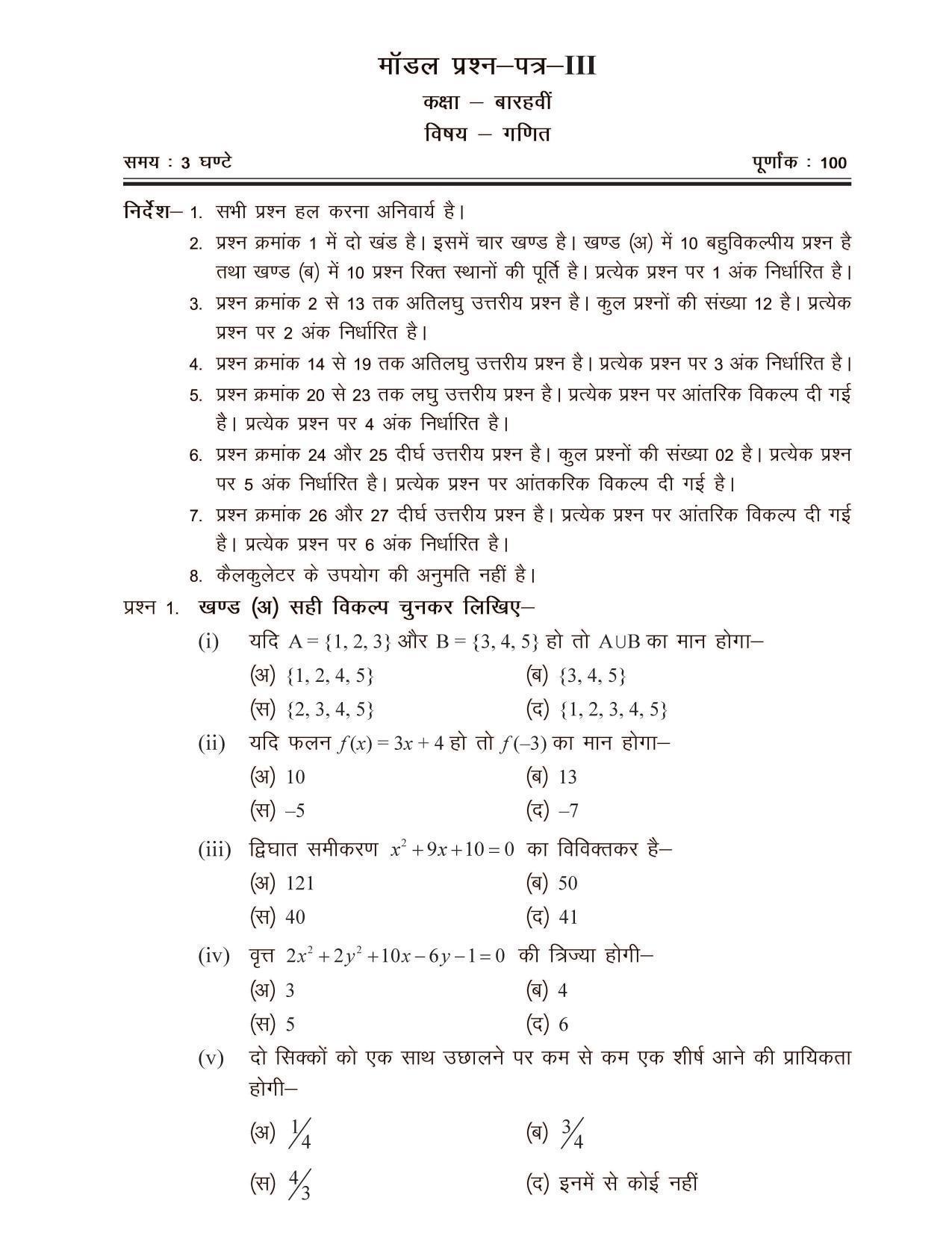 CGSOS Class 12 Model Question Paper - Maths - III - Page 1