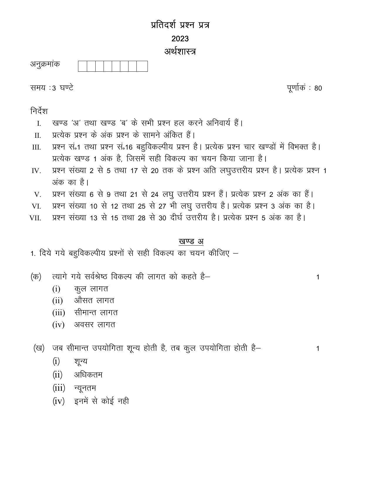 UBSE Class 12 Economics 2023 Model Paper - Page 1