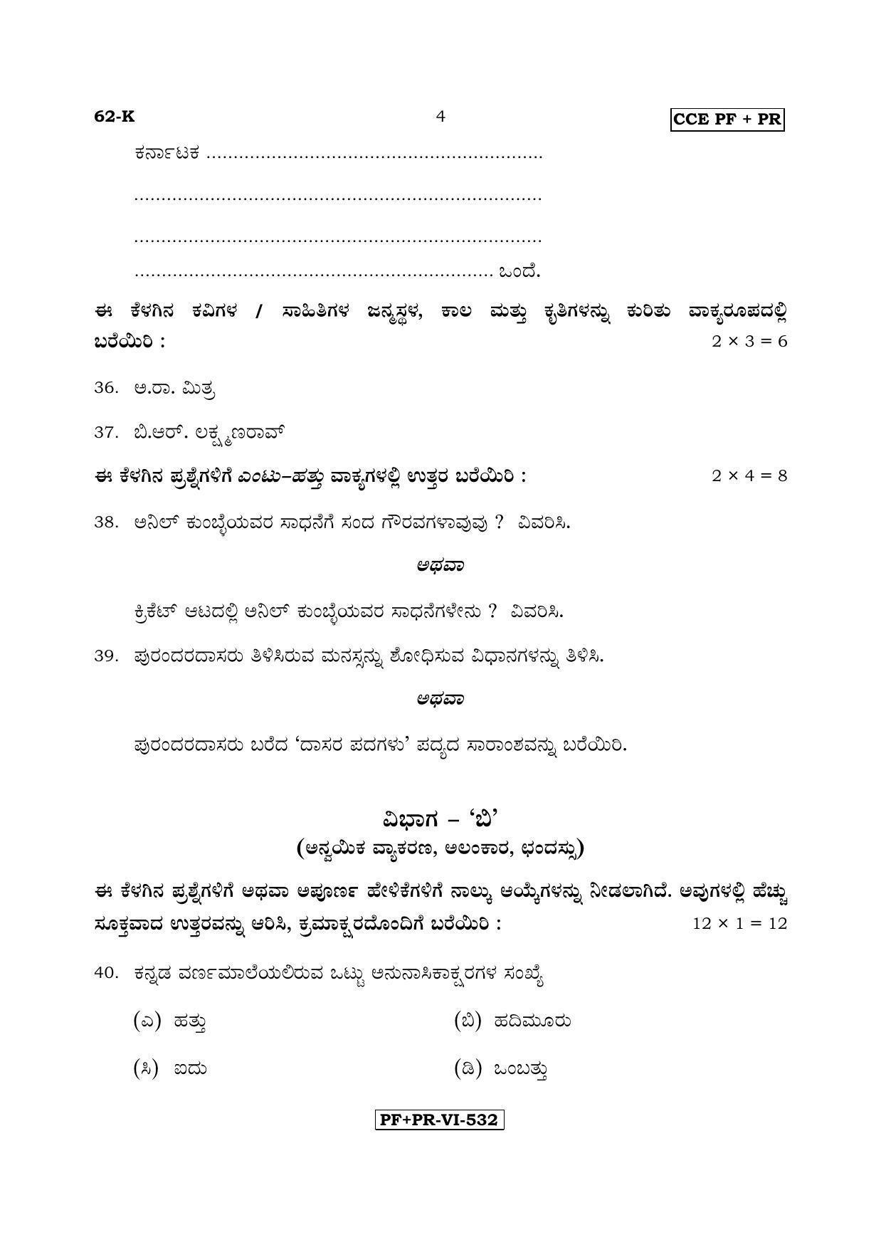 Karnataka SSLC Kannada - Third Language - KANNADA (62-K CCE PF_PR_31) April 2017 Question Paper - Page 4