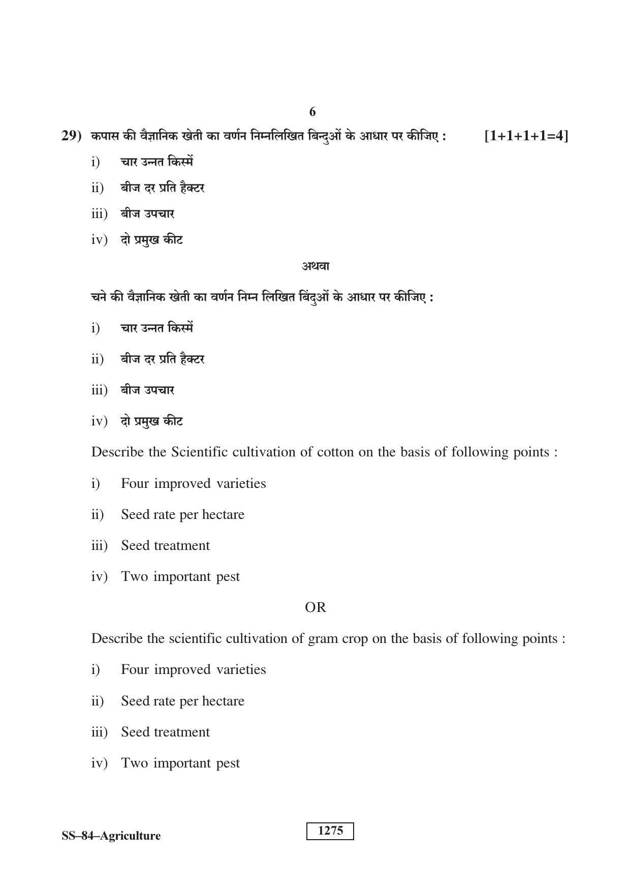 Class 12 2018 Agriculture Supplementary RBSE Question Paper - Page 6