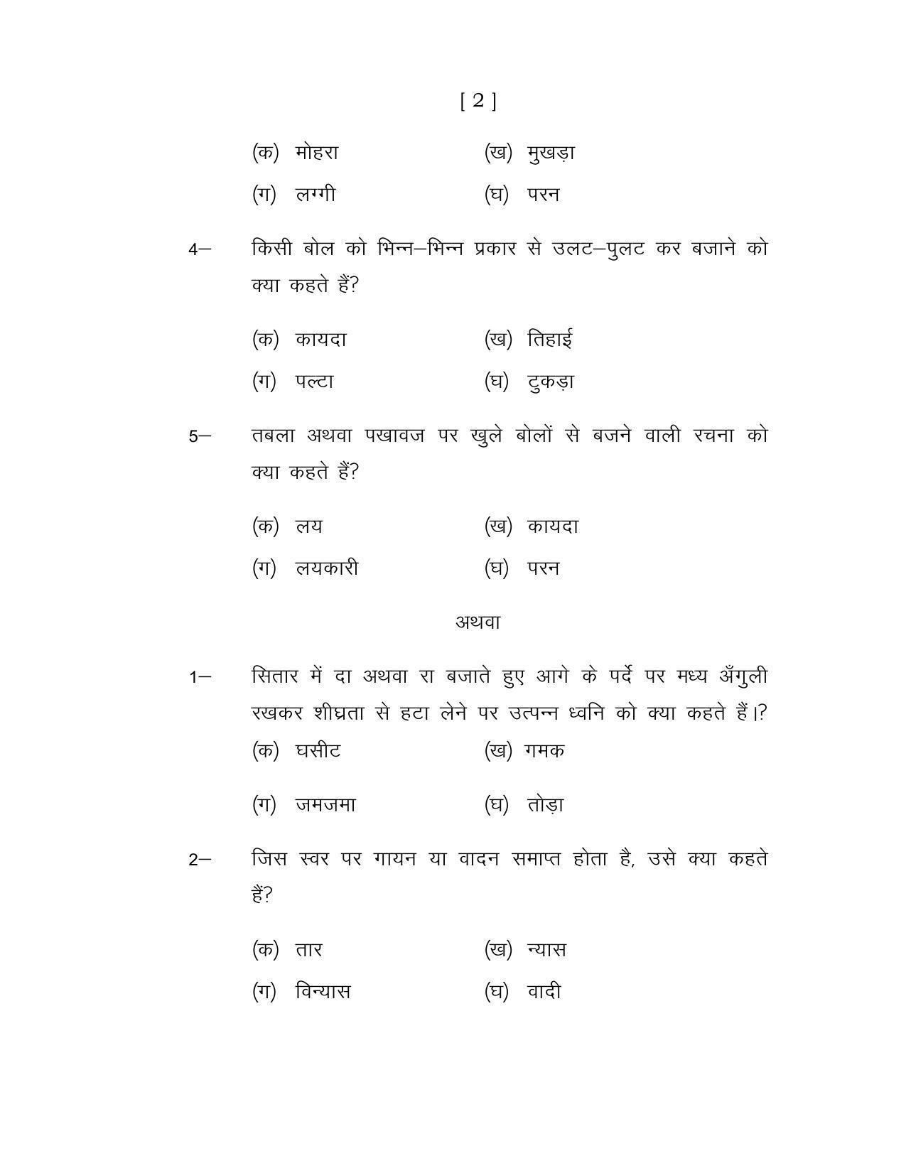 UP Board Class 12 Music Instrumental Model Papers - Page 2