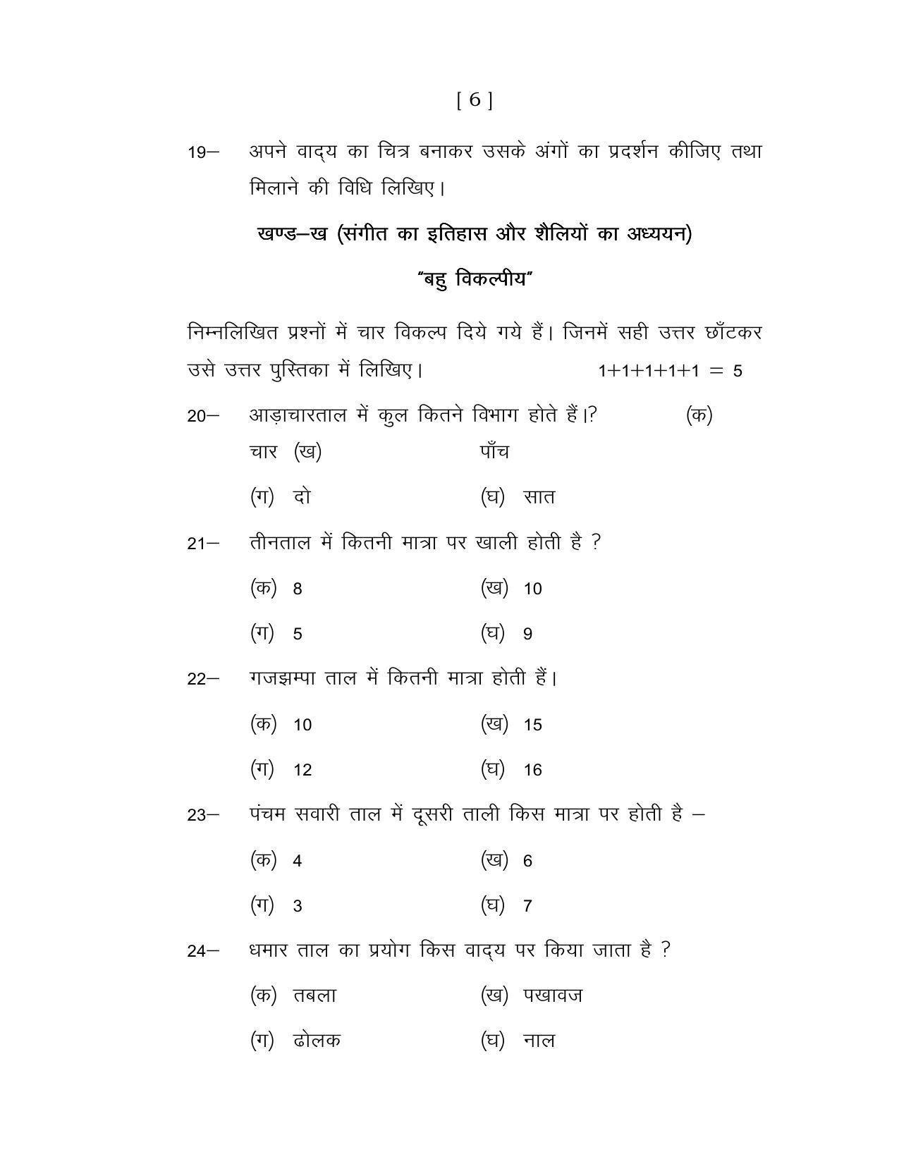 UP Board Class 12 Music Instrumental Model Papers - Page 6