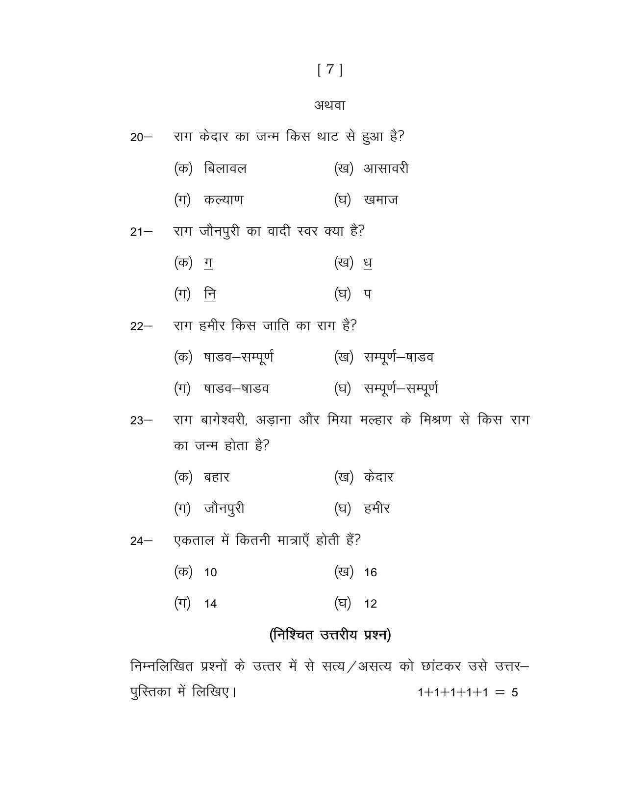 UP Board Class 12 Music Instrumental Model Papers - Page 7