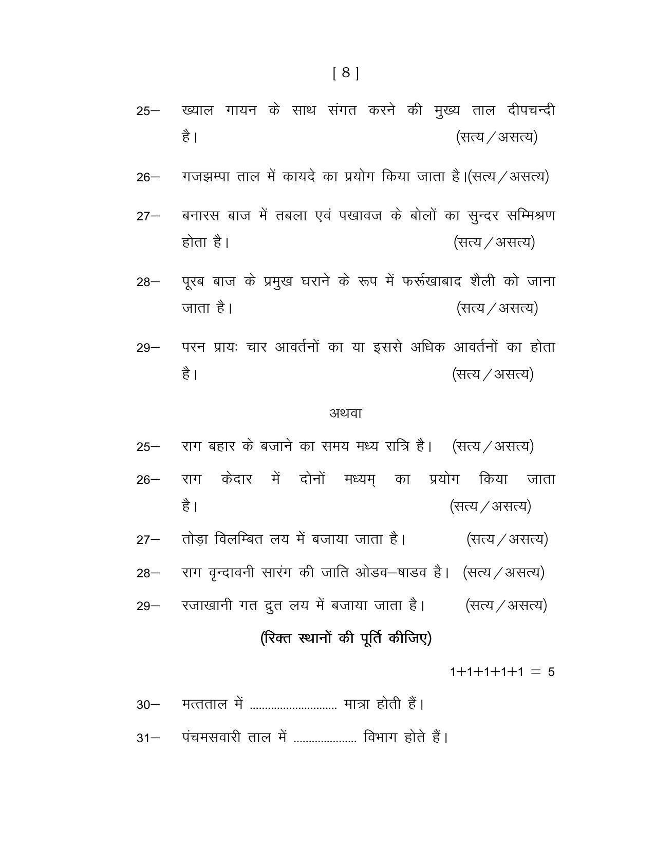 UP Board Class 12 Music Instrumental Model Papers - Page 8