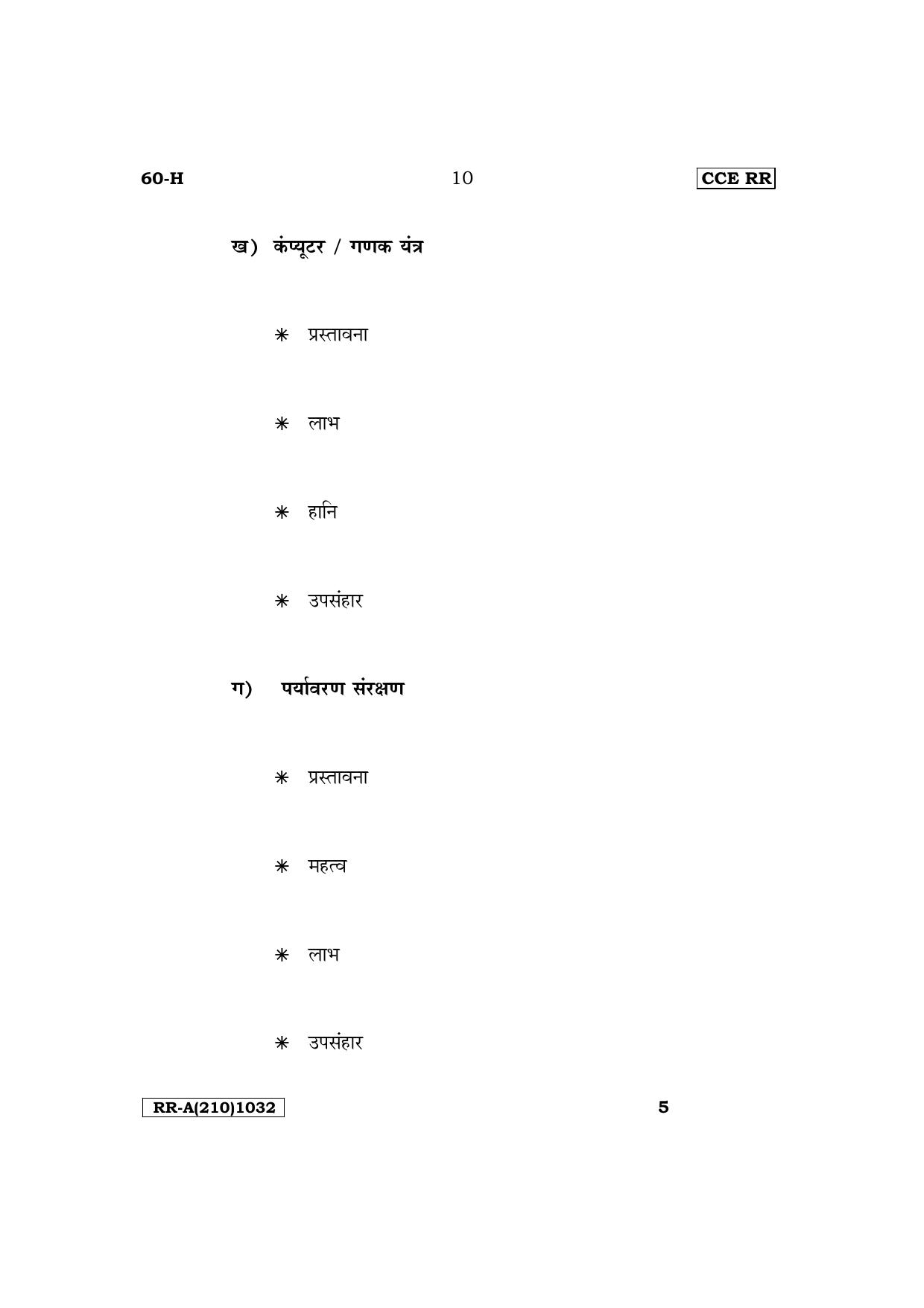 Karnataka SSLC Third Language Hindi (NCERT) Supplementary Exam Question Paper 2023 (A Version) - Page 10