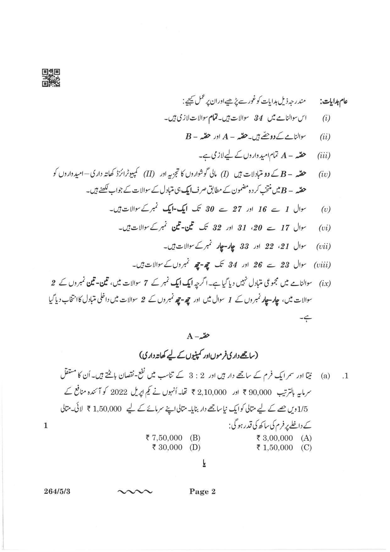 CBSE Class 12 264-5-3 Accountancy Urdu Version 2023 Question Paper - Page 2