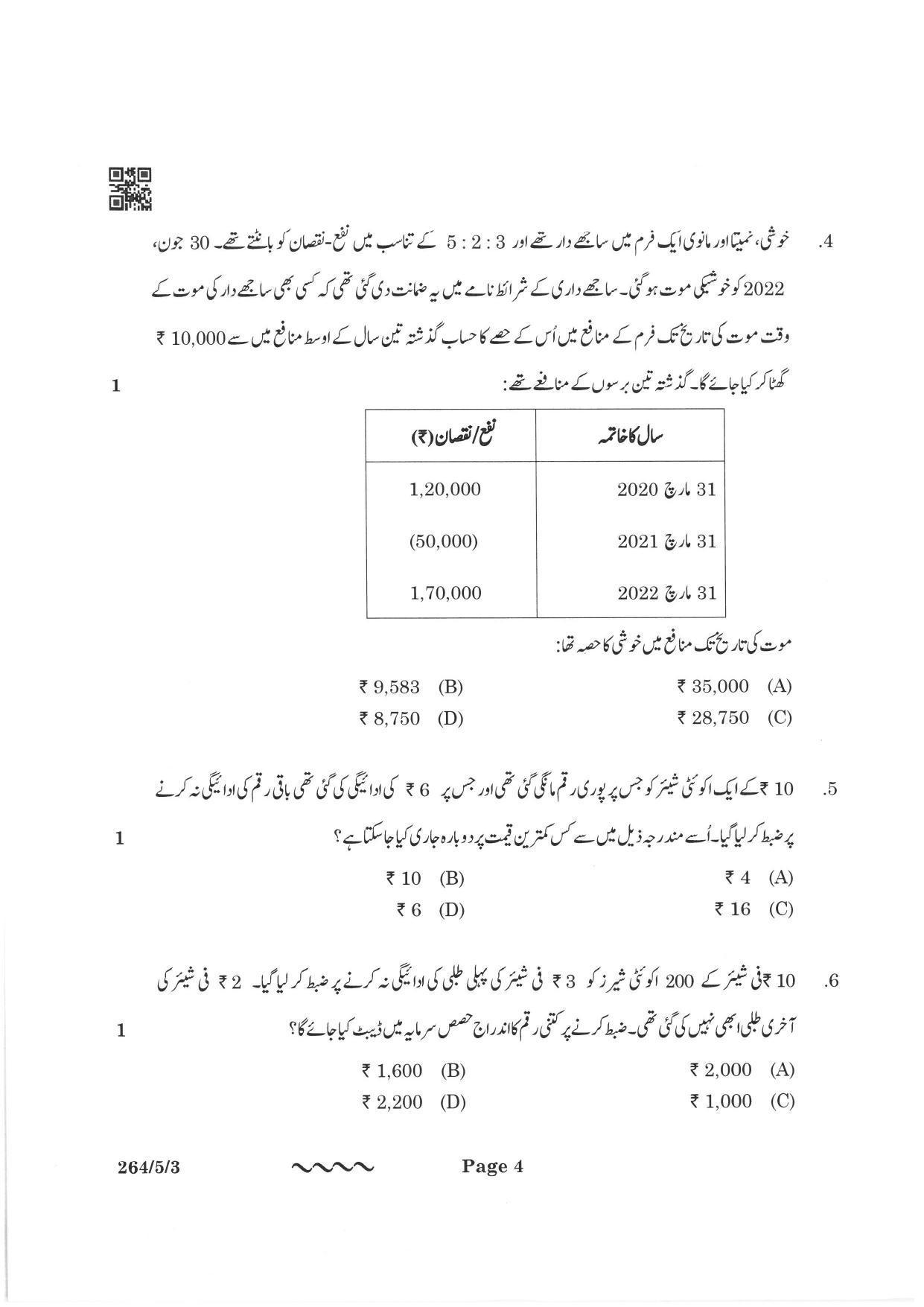 CBSE Class 12 264-5-3 Accountancy Urdu Version 2023 Question Paper - Page 4