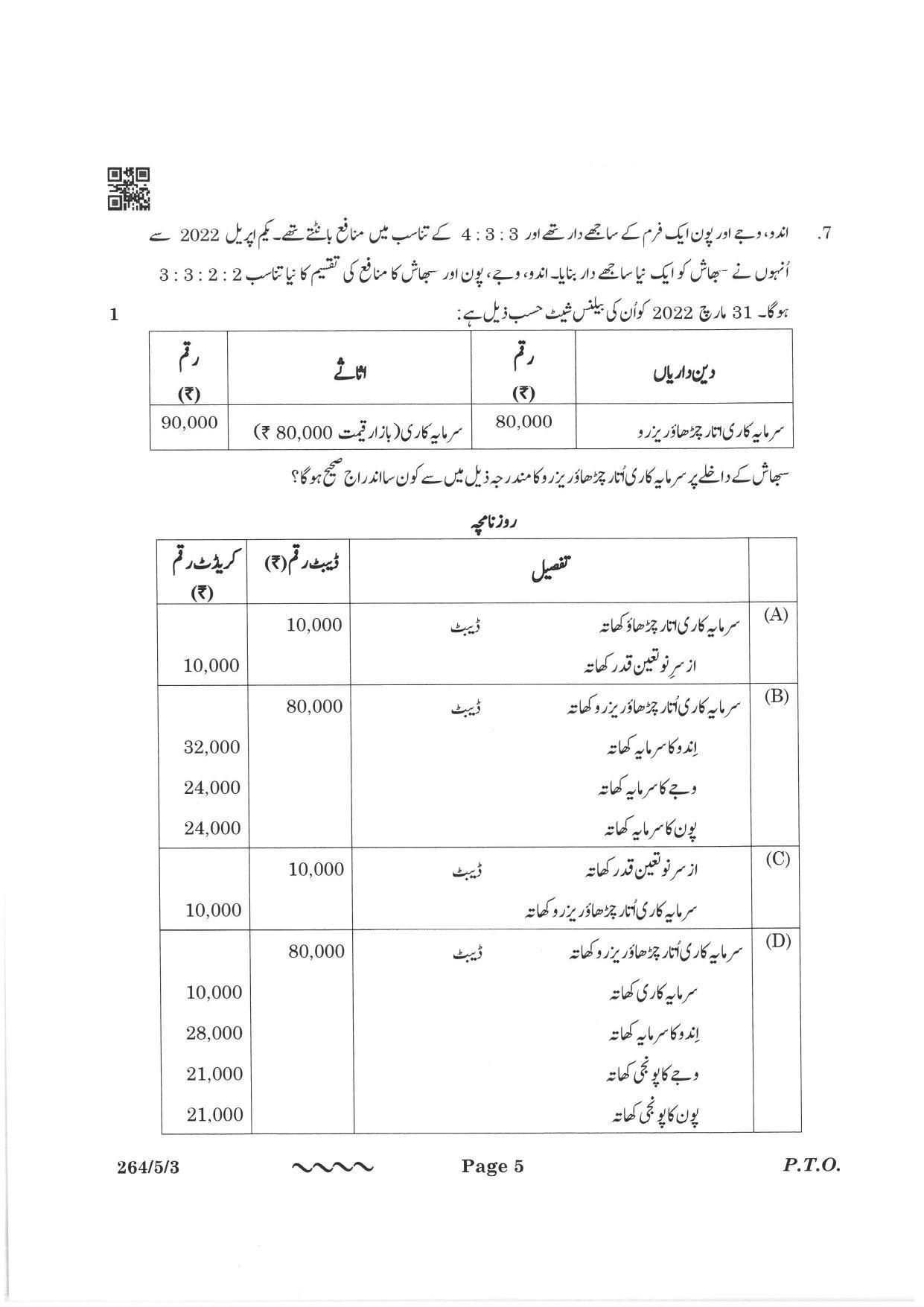 CBSE Class 12 264-5-3 Accountancy Urdu Version 2023 Question Paper - Page 5