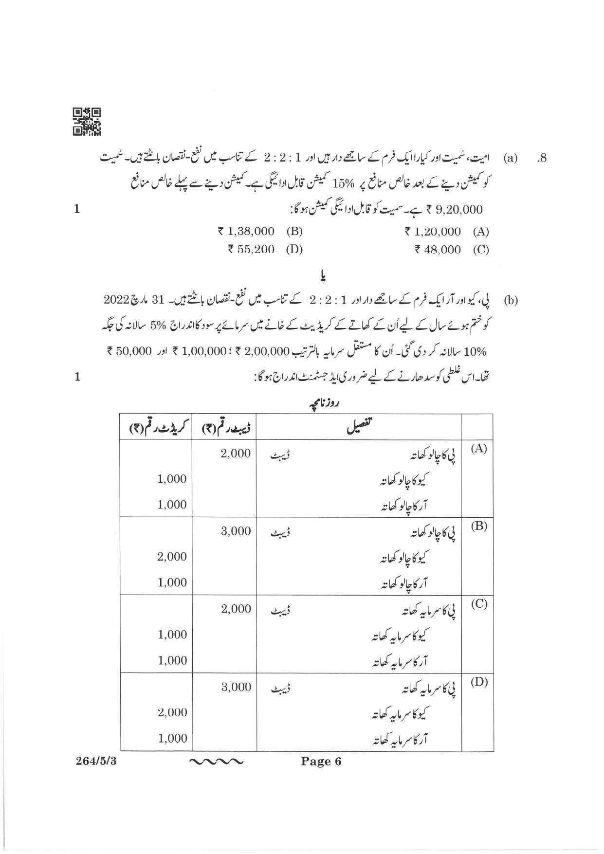 CBSE Class 12 264-5-3 Accountancy Urdu Version 2023 Question Paper - Page 6