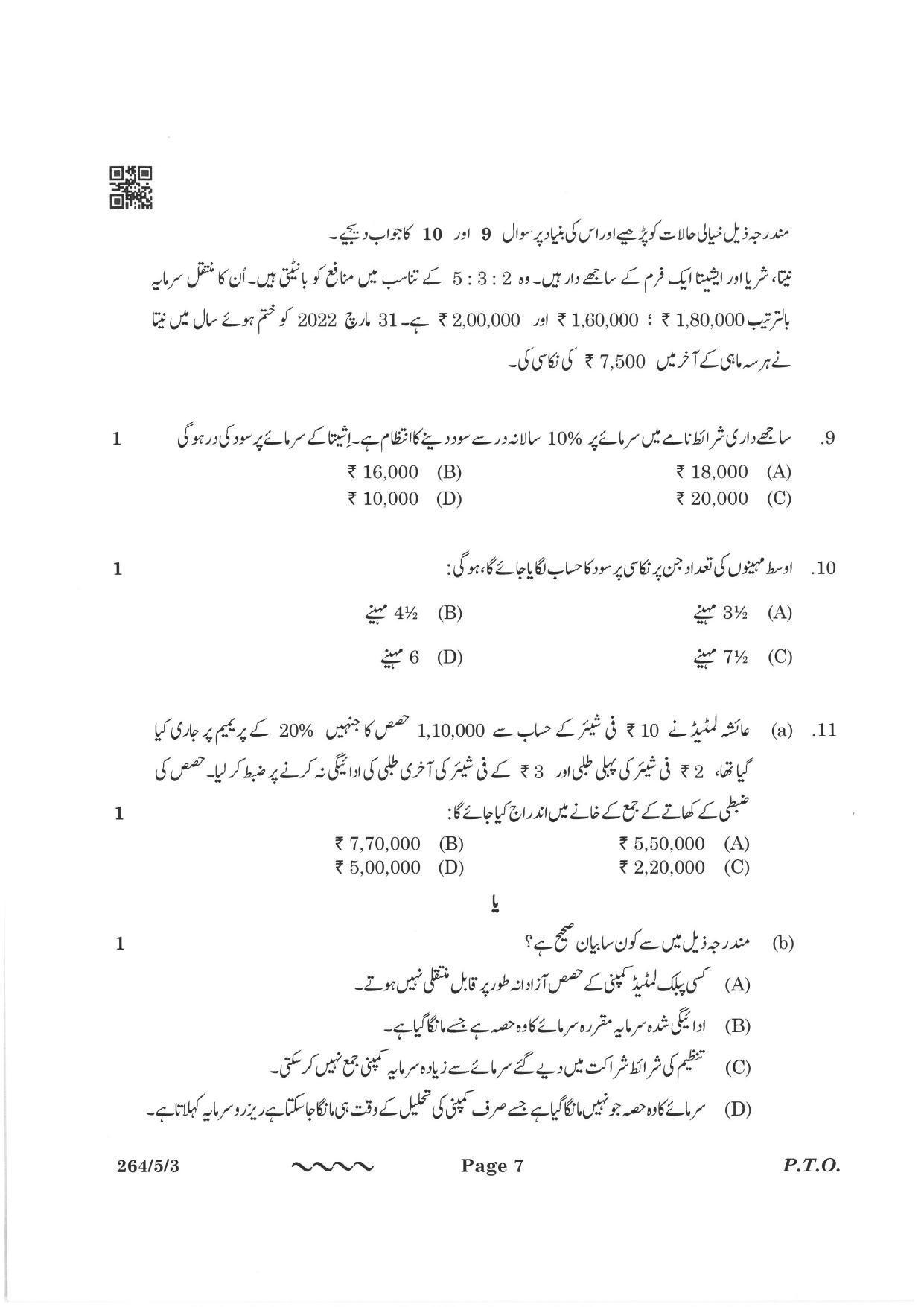 CBSE Class 12 264-5-3 Accountancy Urdu Version 2023 Question Paper - Page 7