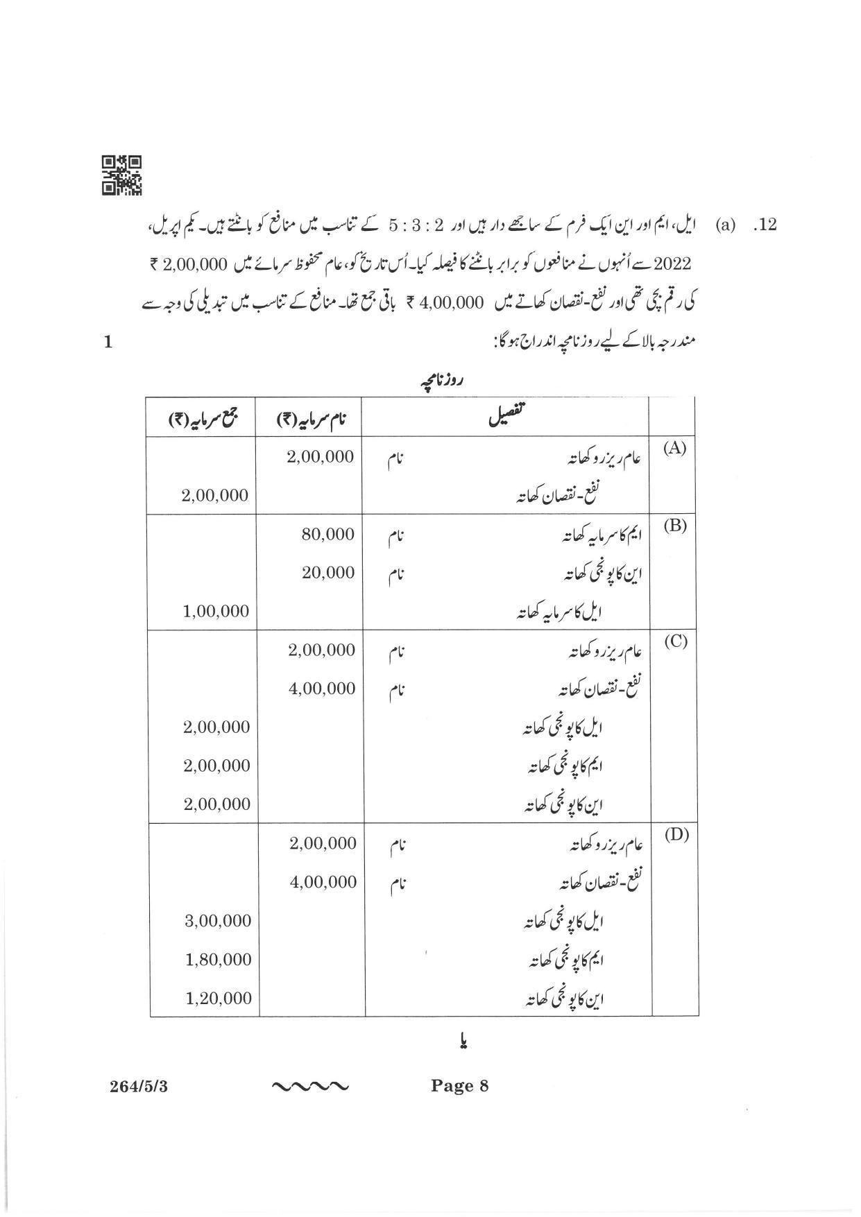 CBSE Class 12 264-5-3 Accountancy Urdu Version 2023 Question Paper - Page 8