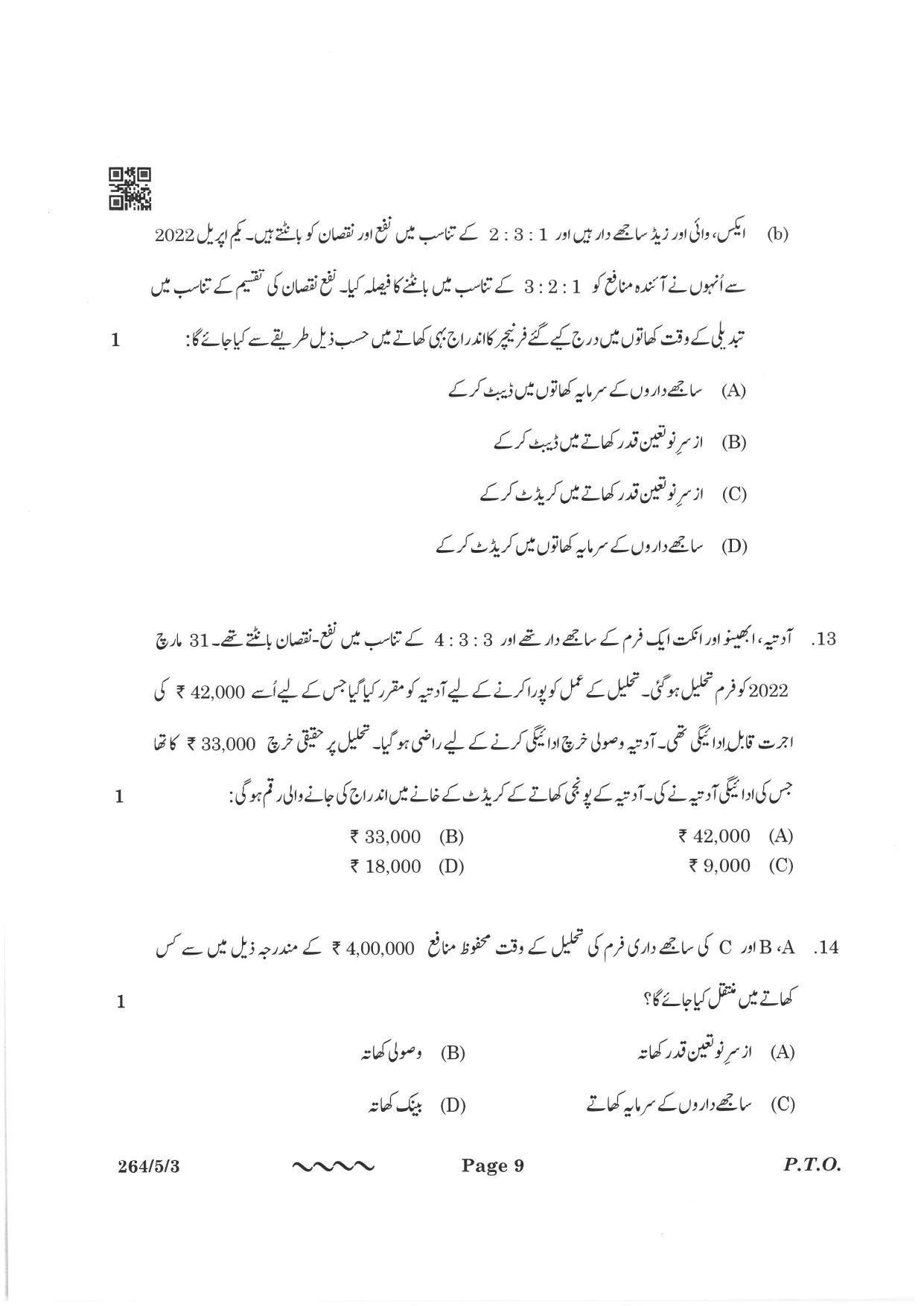 CBSE Class 12 264-5-3 Accountancy Urdu Version 2023 Question Paper - Page 9