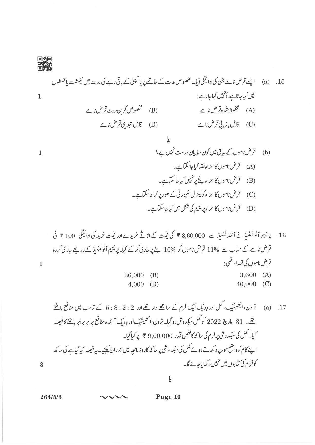 CBSE Class 12 264-5-3 Accountancy Urdu Version 2023 Question Paper - Page 10