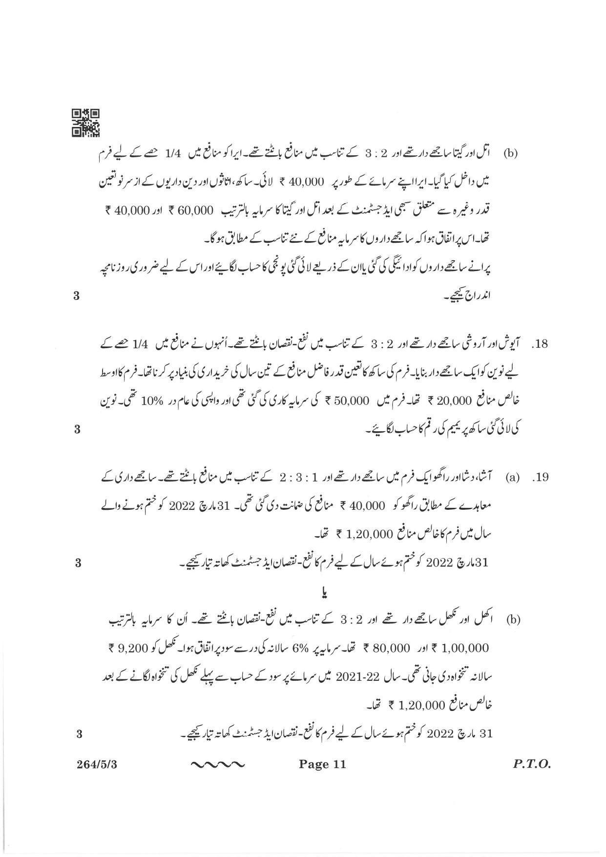 CBSE Class 12 264-5-3 Accountancy Urdu Version 2023 Question Paper - Page 11