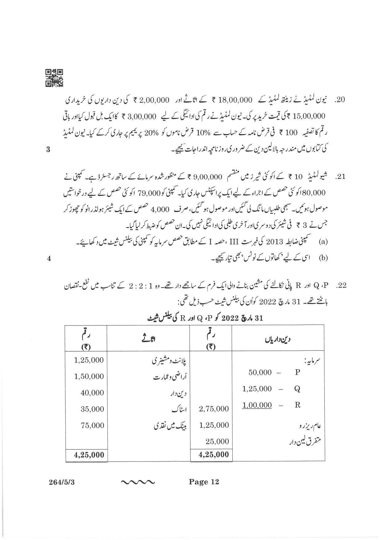 CBSE Class 12 264-5-3 Accountancy Urdu Version 2023 Question Paper - Page 12