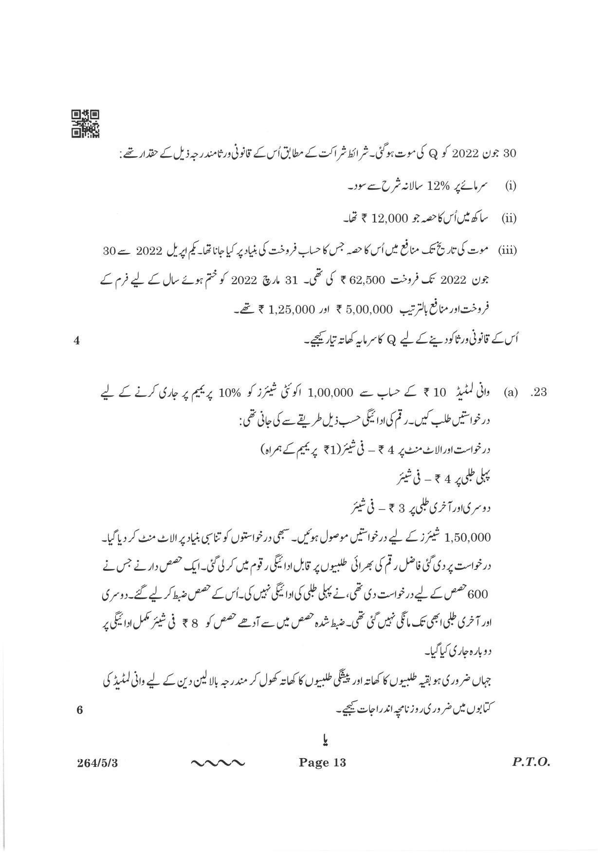 CBSE Class 12 264-5-3 Accountancy Urdu Version 2023 Question Paper - Page 13