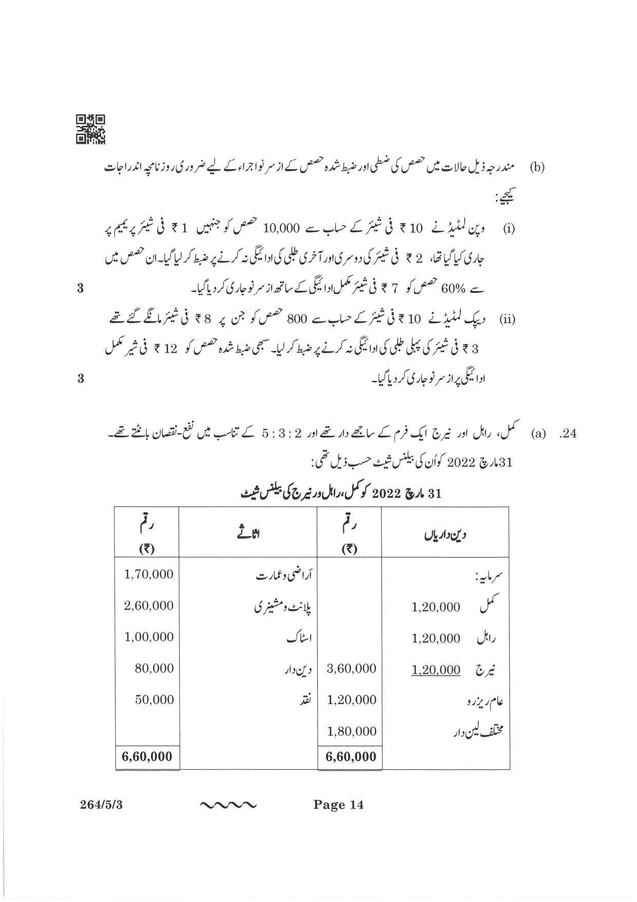 CBSE Class 12 264-5-3 Accountancy Urdu Version 2023 Question Paper - Page 14