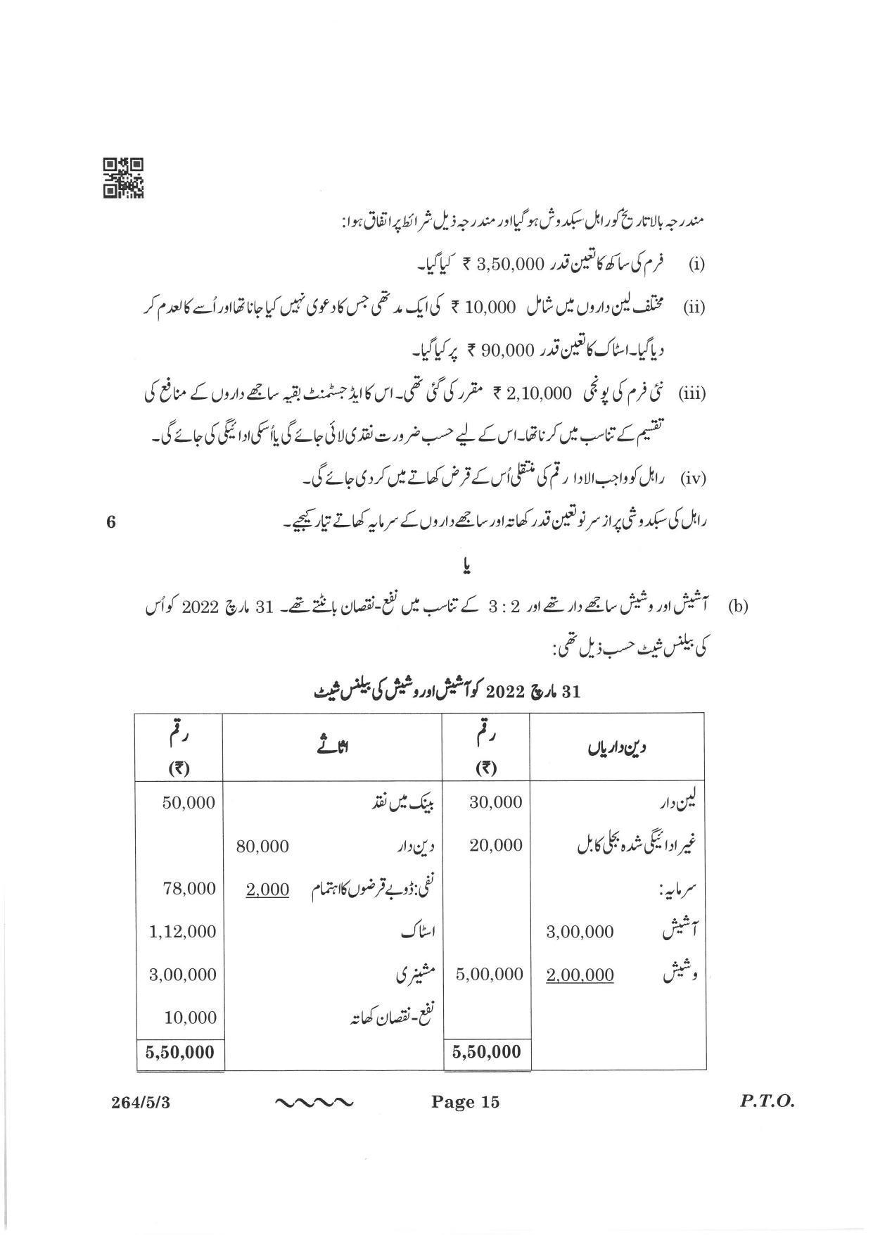 CBSE Class 12 264-5-3 Accountancy Urdu Version 2023 Question Paper - Page 15