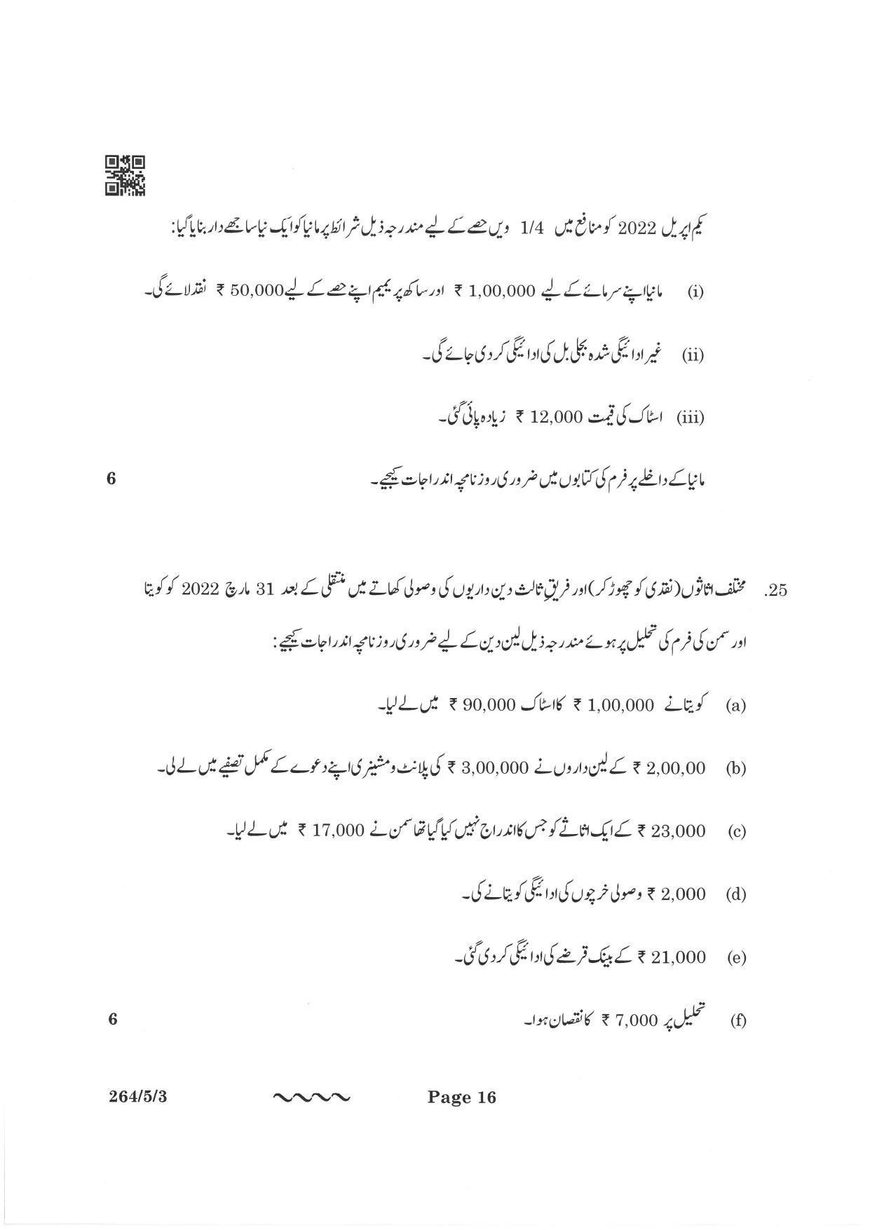 CBSE Class 12 264-5-3 Accountancy Urdu Version 2023 Question Paper - Page 16