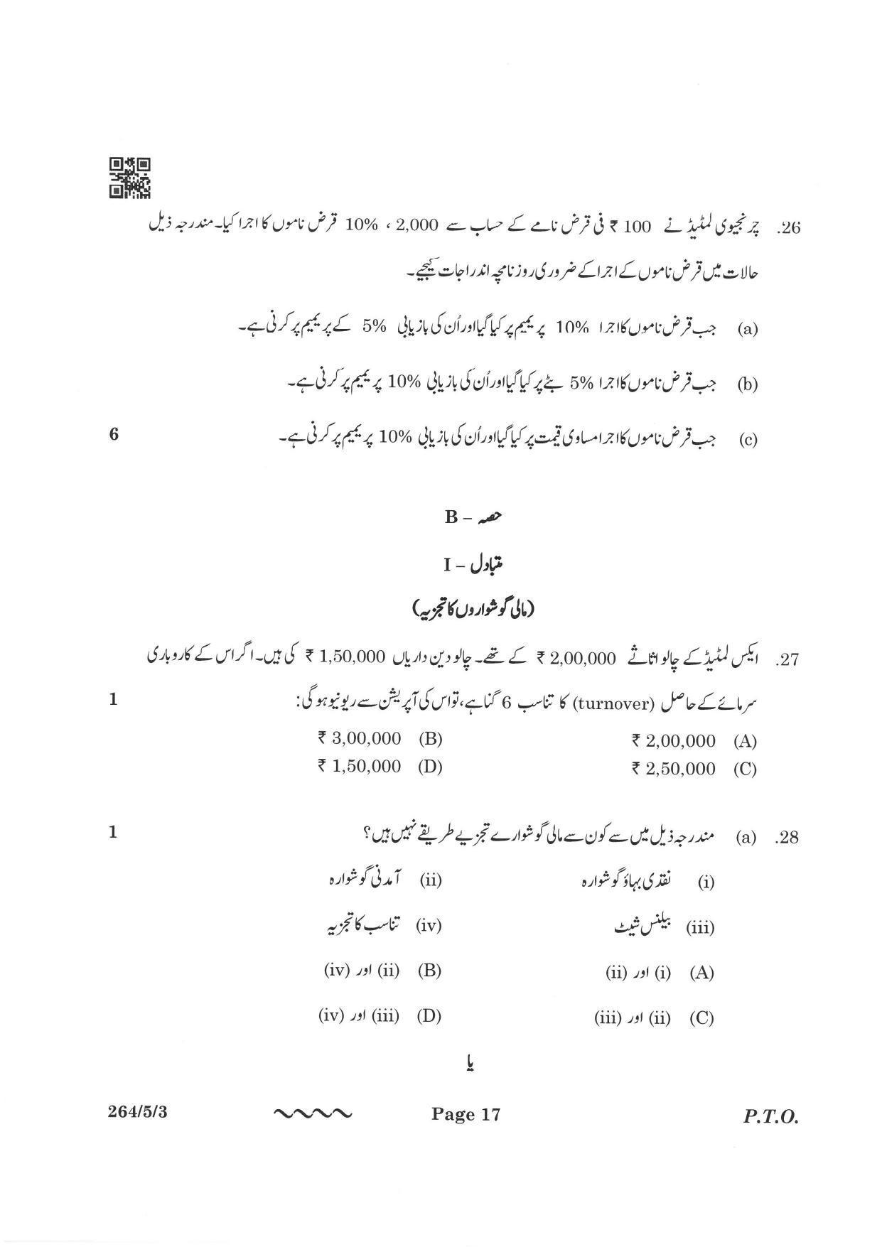 CBSE Class 12 264-5-3 Accountancy Urdu Version 2023 Question Paper - Page 17
