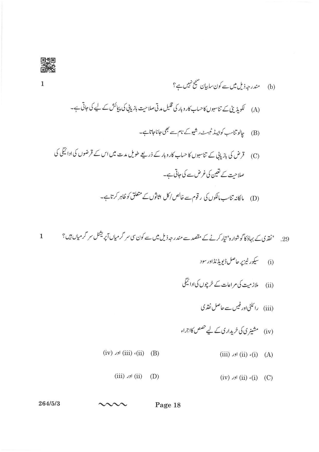 CBSE Class 12 264-5-3 Accountancy Urdu Version 2023 Question Paper - Page 18