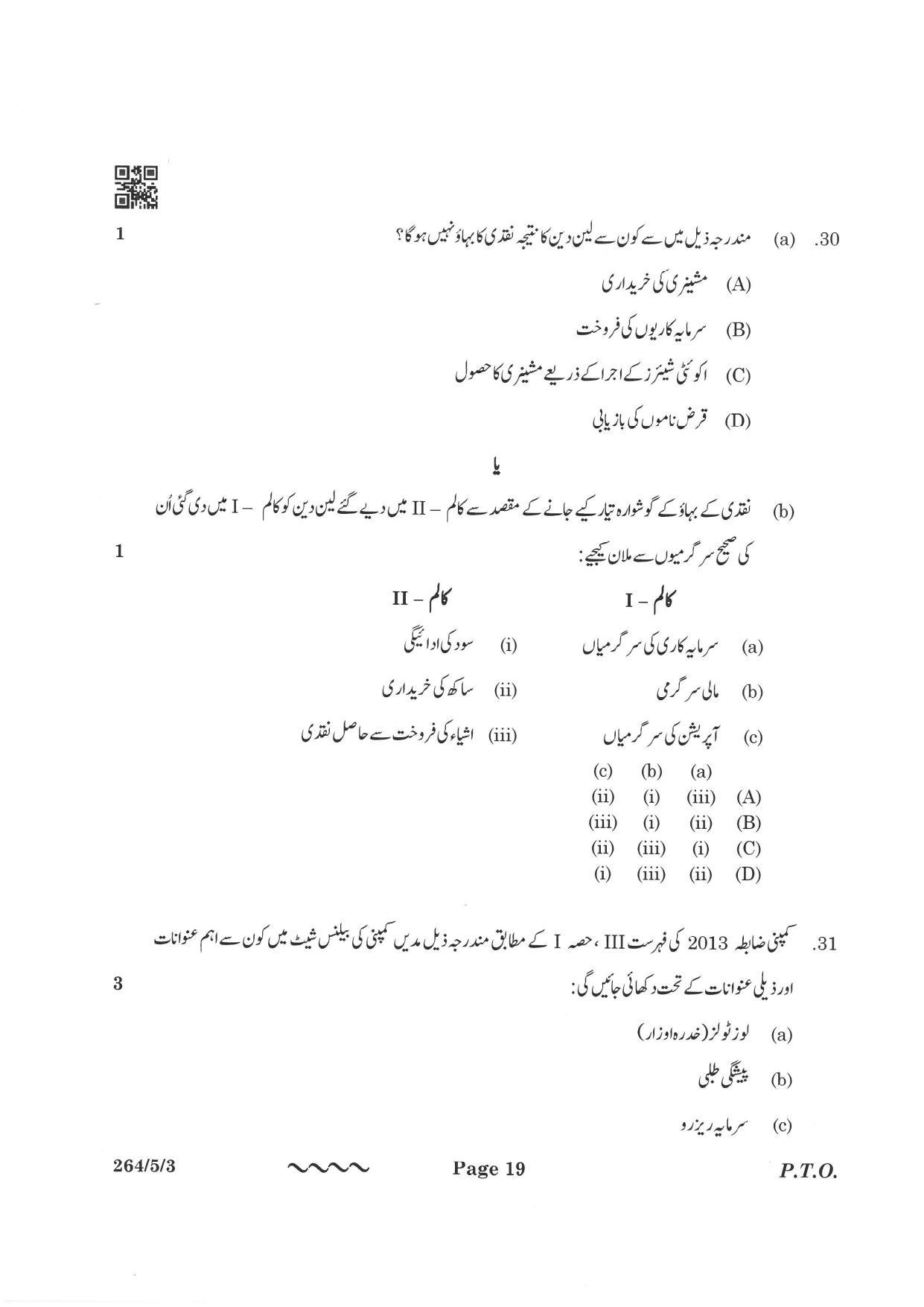CBSE Class 12 264-5-3 Accountancy Urdu Version 2023 Question Paper - Page 19