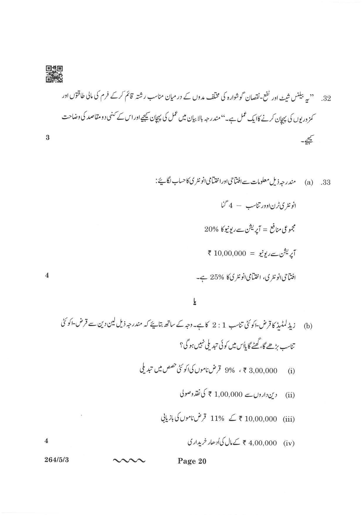 CBSE Class 12 264-5-3 Accountancy Urdu Version 2023 Question Paper - Page 20