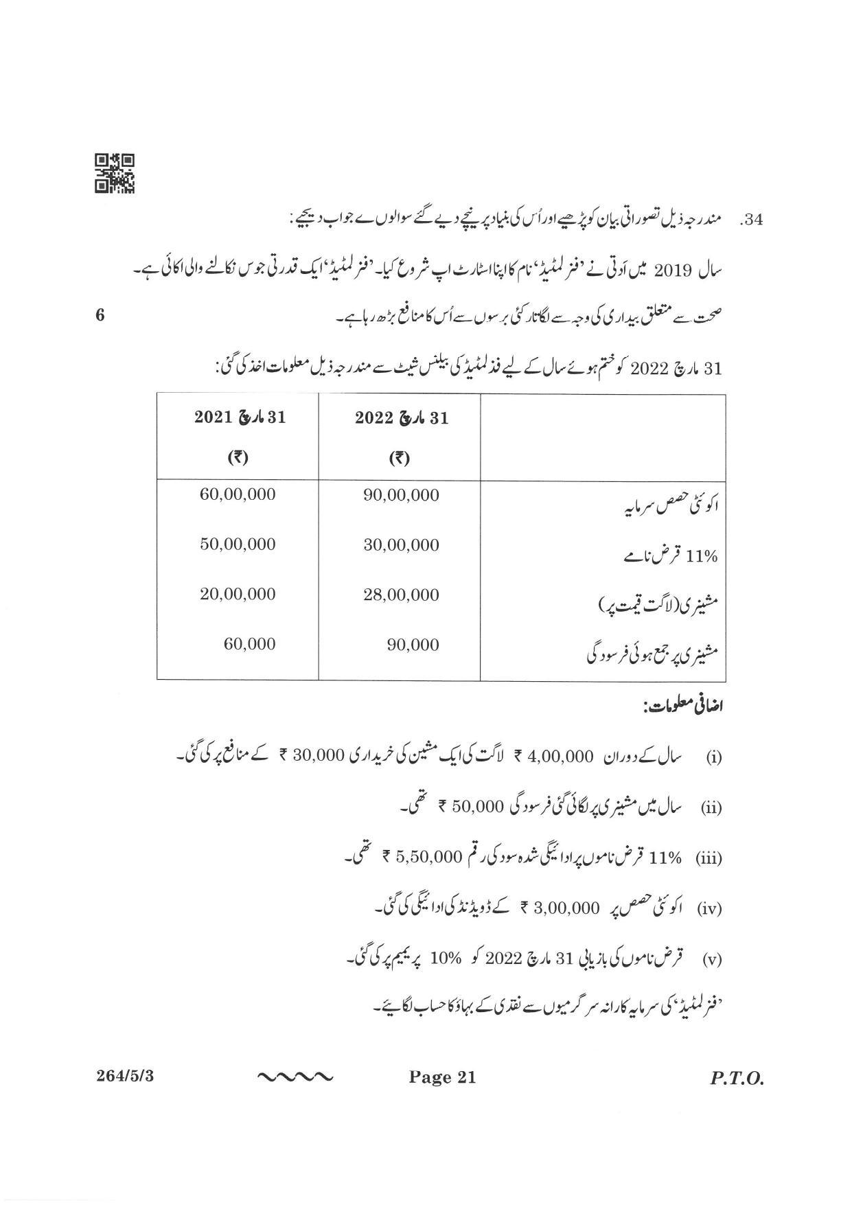 CBSE Class 12 264-5-3 Accountancy Urdu Version 2023 Question Paper - Page 21