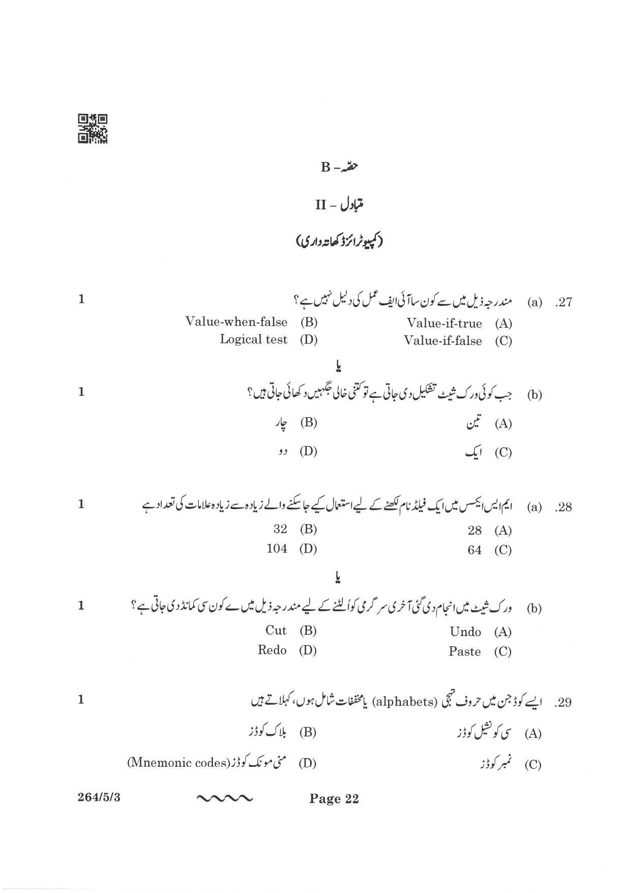 CBSE Class 12 264-5-3 Accountancy Urdu Version 2023 Question Paper - Page 22
