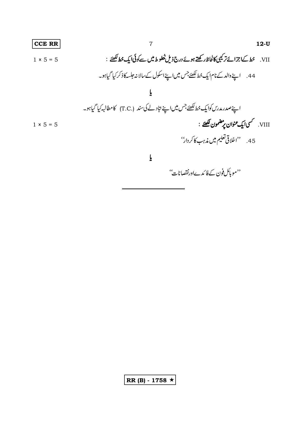 Karnataka SSLC FIRST LANGUAGE URDU (SUPPLEMENTARY)-B Question Paper 2020 - Page 7