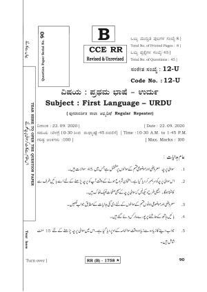 Karnataka SSLC FIRST LANGUAGE URDU (SUPPLEMENTARY)-B Question Paper 2020